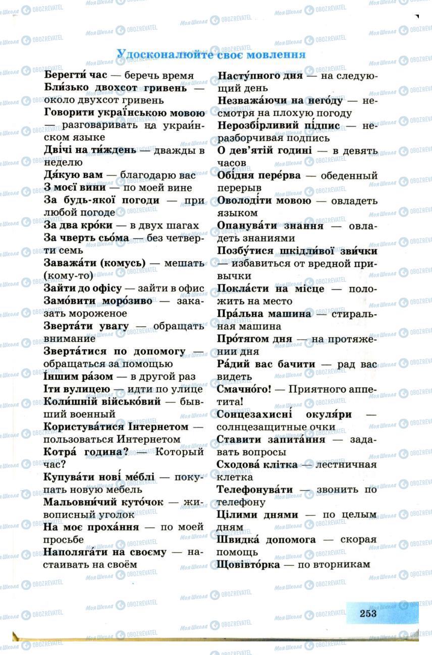 Підручники Українська мова 7 клас сторінка 253