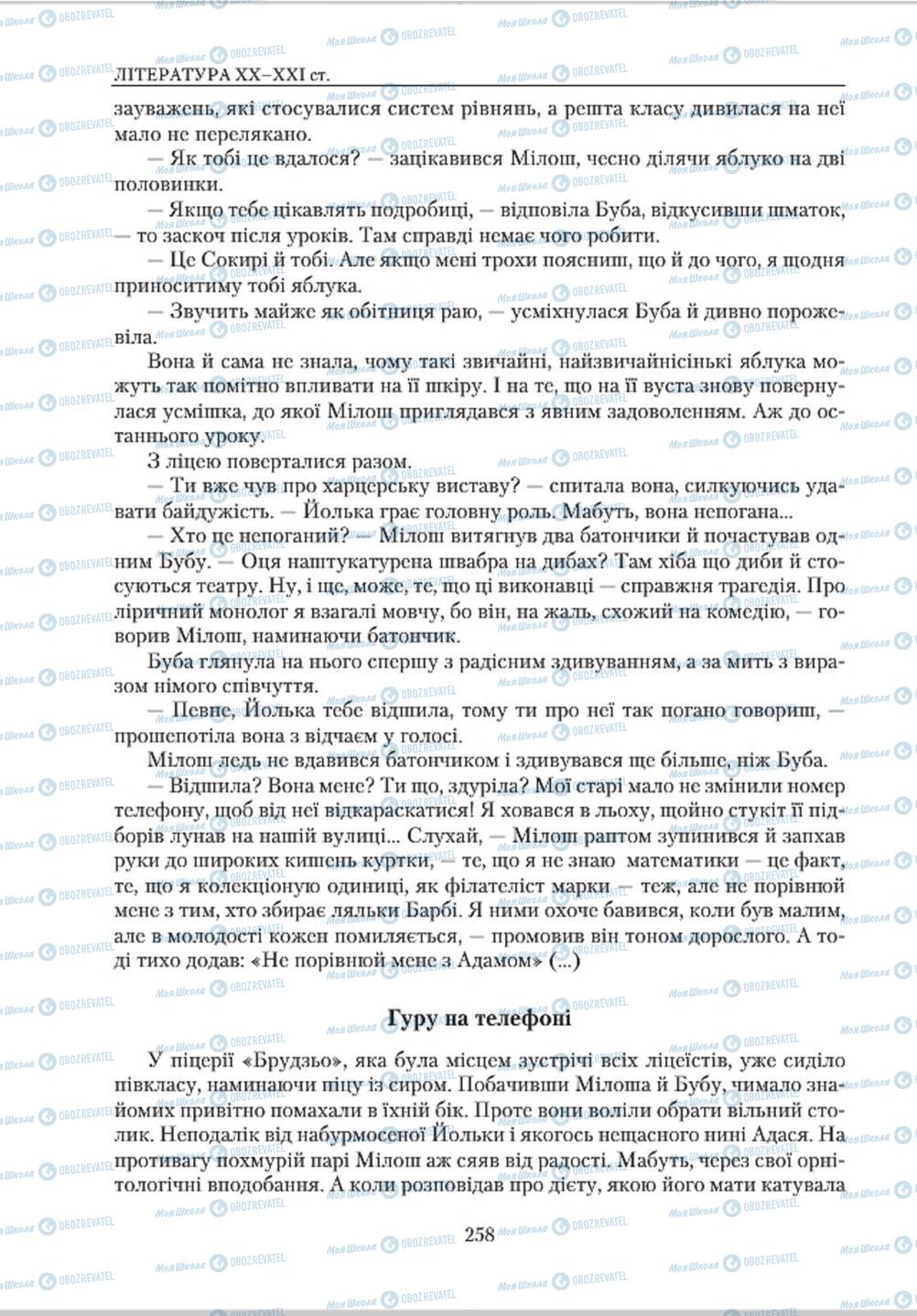 Учебники Зарубежная литература 8 класс страница  258