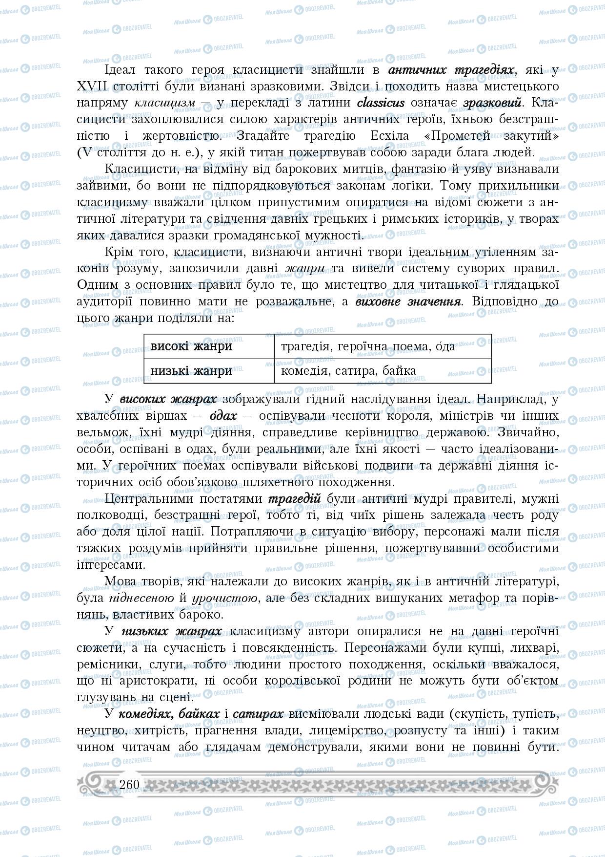 Підручники Зарубіжна література 8 клас сторінка 260