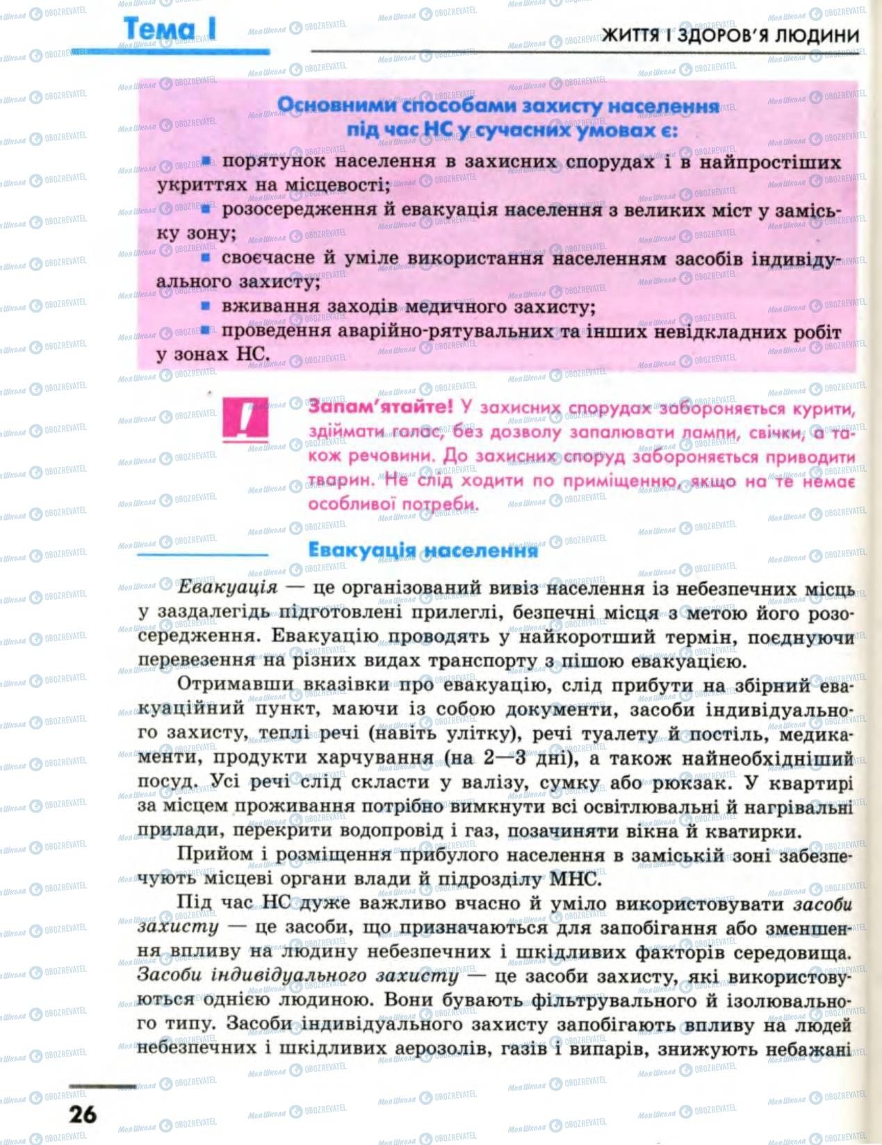 Підручники Основи здоров'я 8 клас сторінка 26