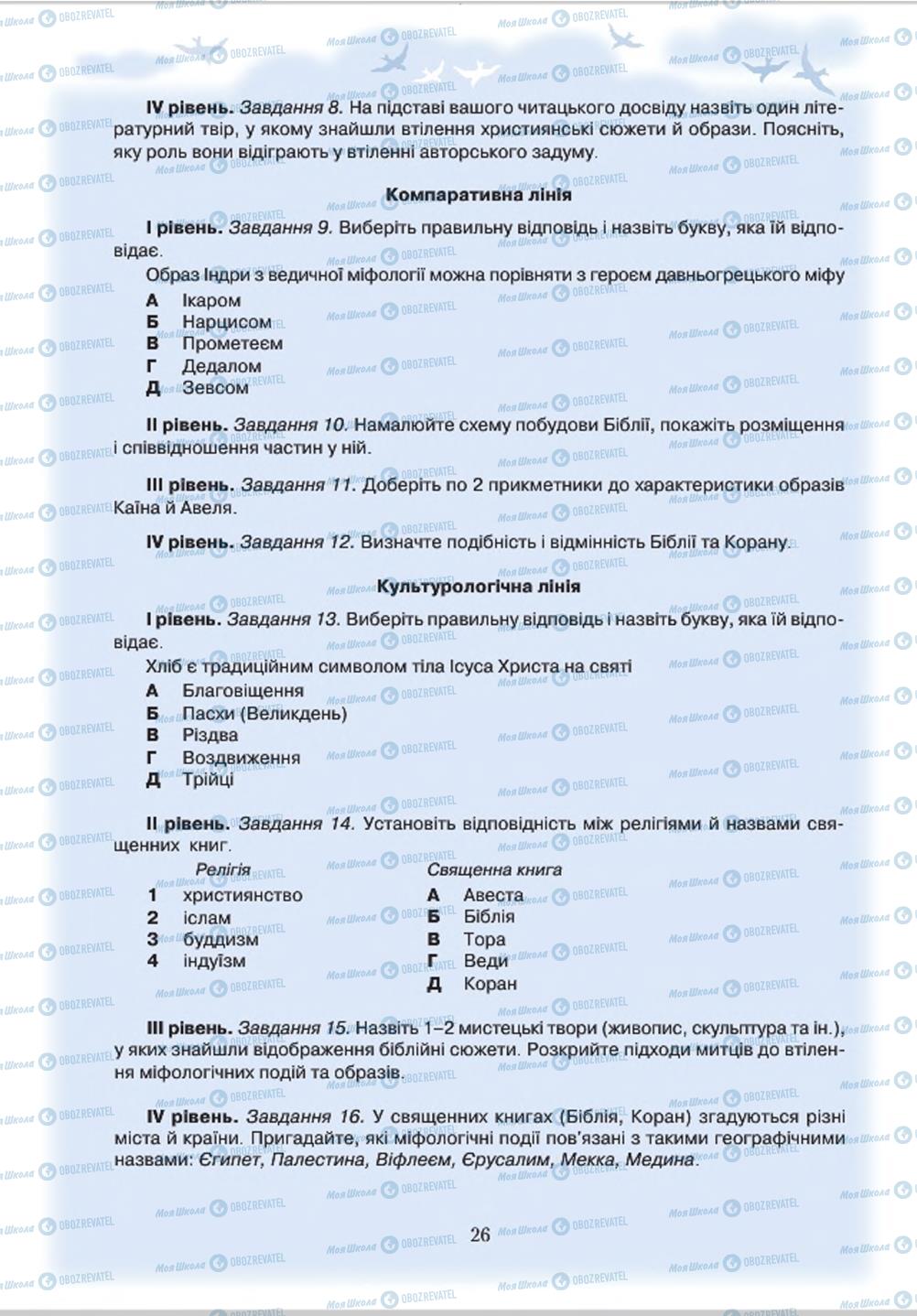 Підручники Зарубіжна література 8 клас сторінка 26