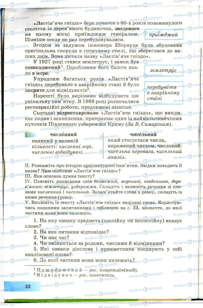 Підручники Українська мова 7 клас сторінка 22