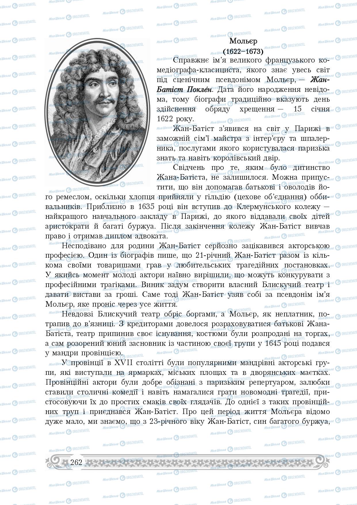 Підручники Зарубіжна література 8 клас сторінка 262