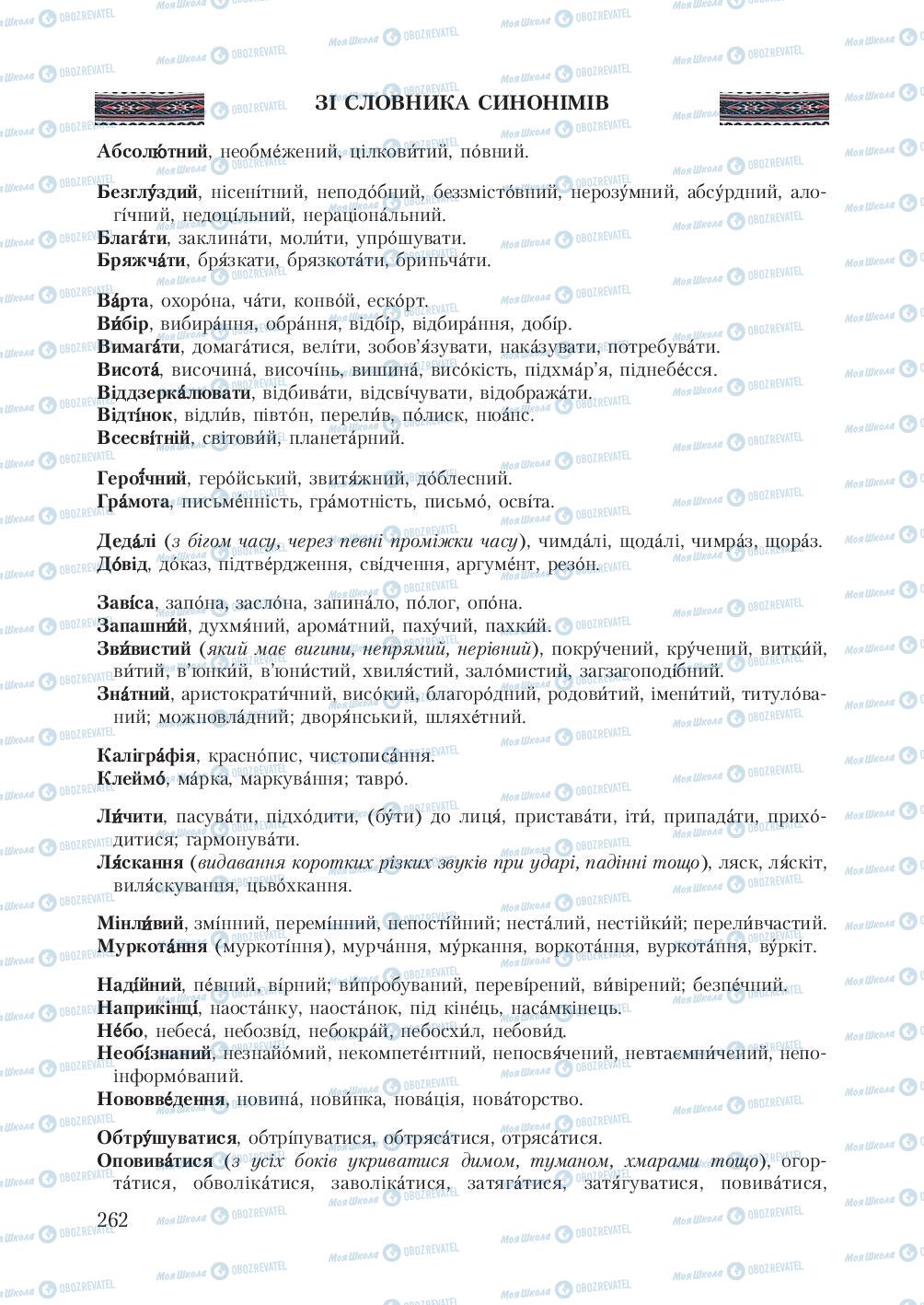 Підручники Українська мова 7 клас сторінка  262