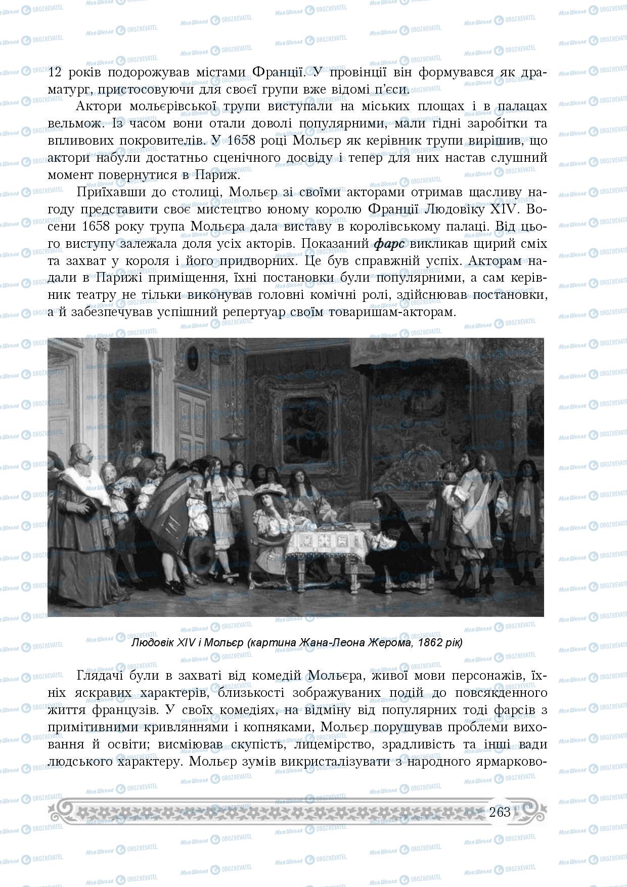 Підручники Зарубіжна література 8 клас сторінка 263