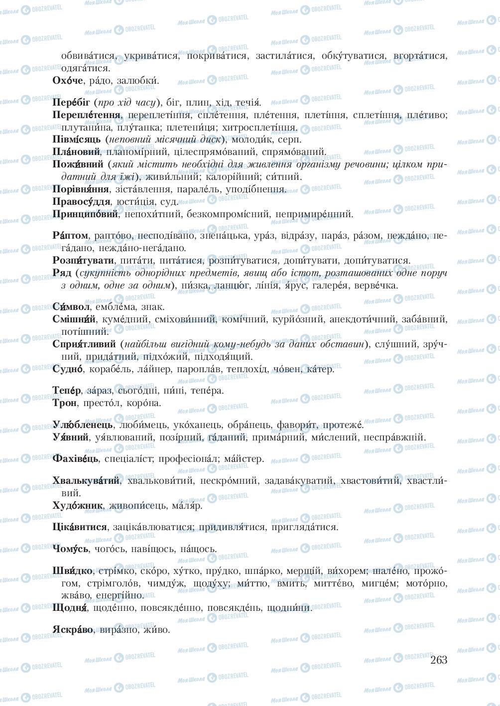 Підручники Українська мова 7 клас сторінка  263