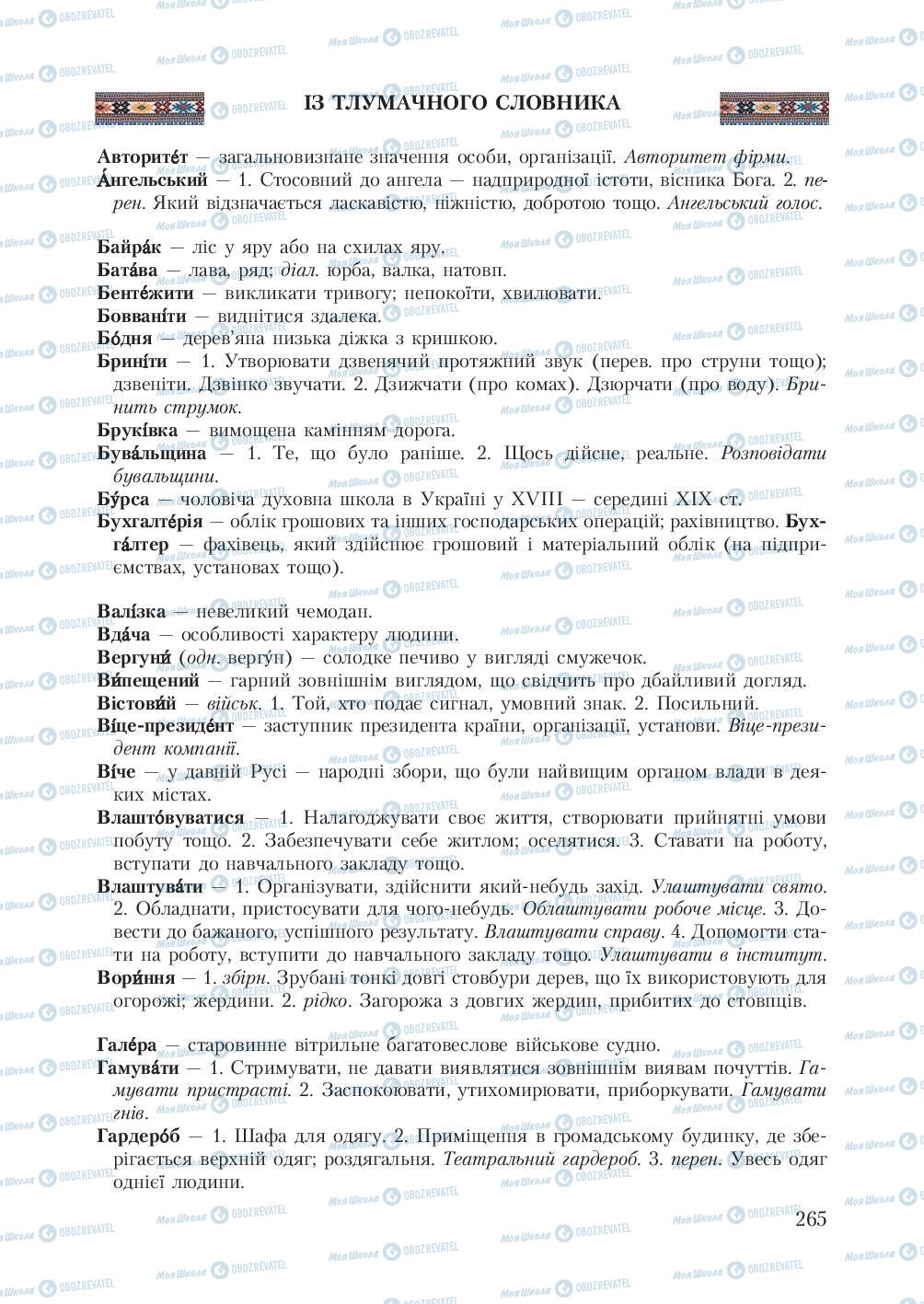 Підручники Українська мова 7 клас сторінка 265