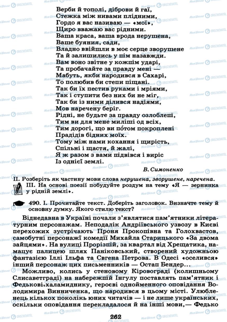 Підручники Українська мова 7 клас сторінка 262