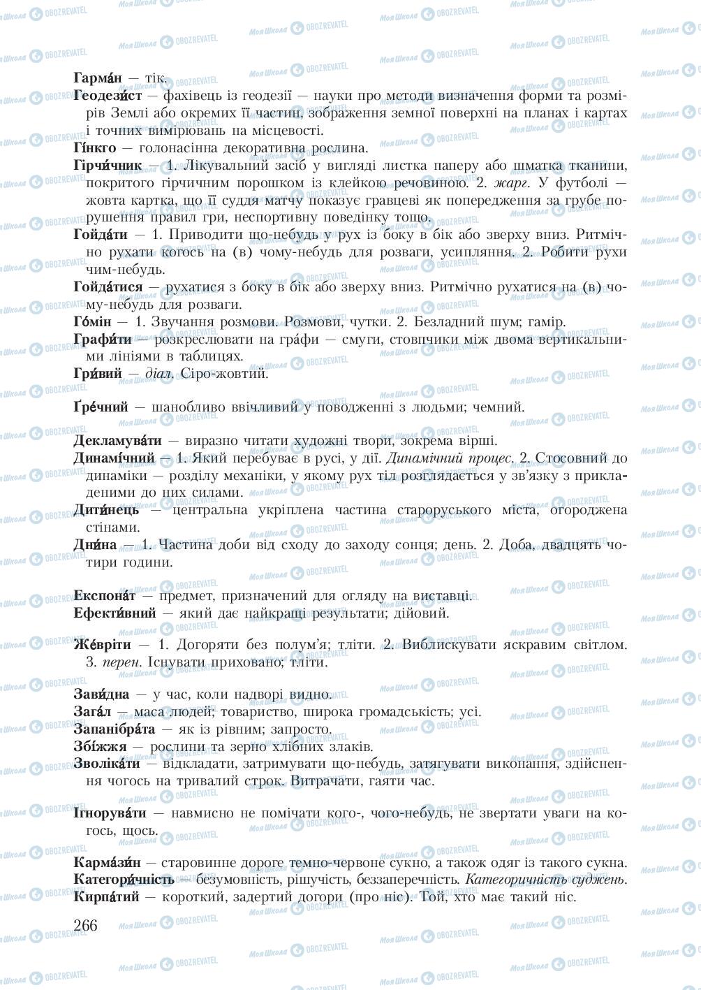 Підручники Українська мова 7 клас сторінка  266