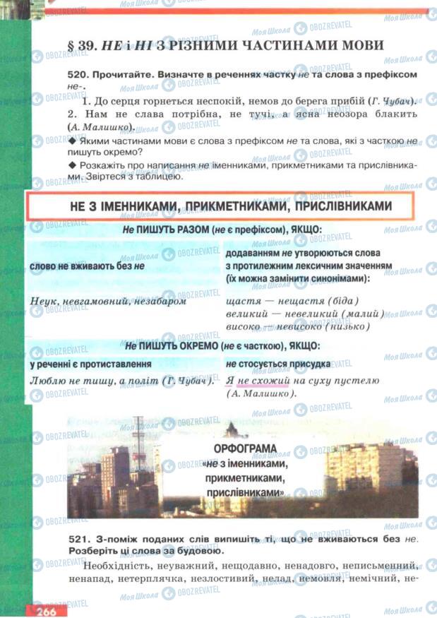 Підручники Українська мова 7 клас сторінка 266