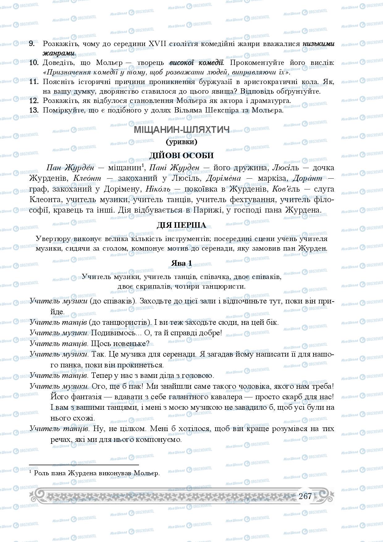 Підручники Зарубіжна література 8 клас сторінка 267