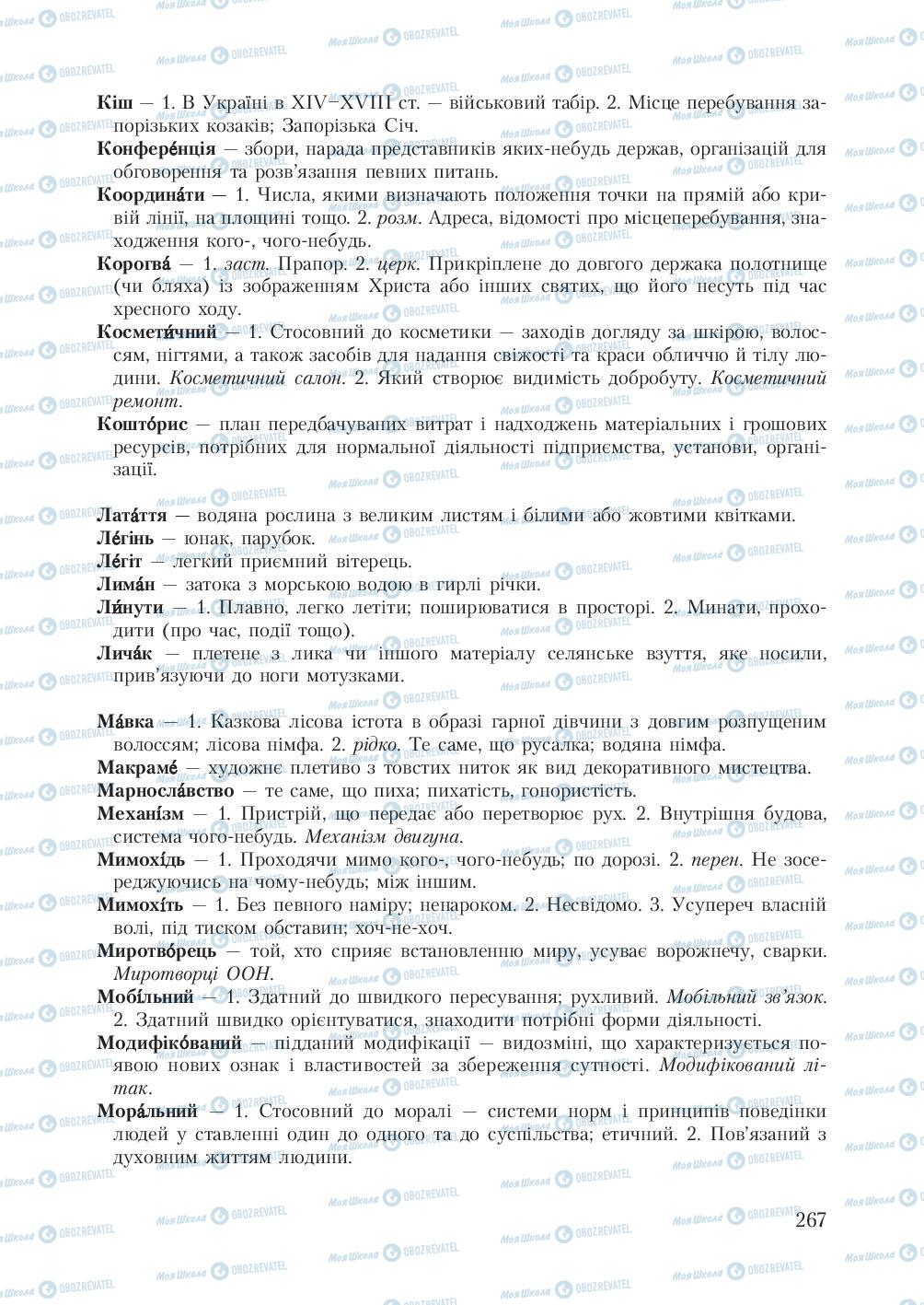 Підручники Українська мова 7 клас сторінка 267