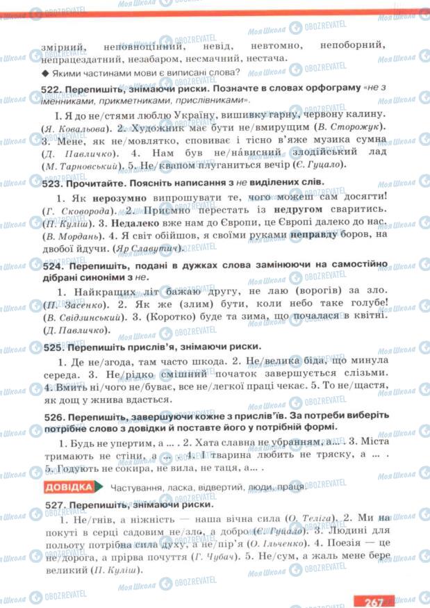 Учебники Укр мова 7 класс страница  267