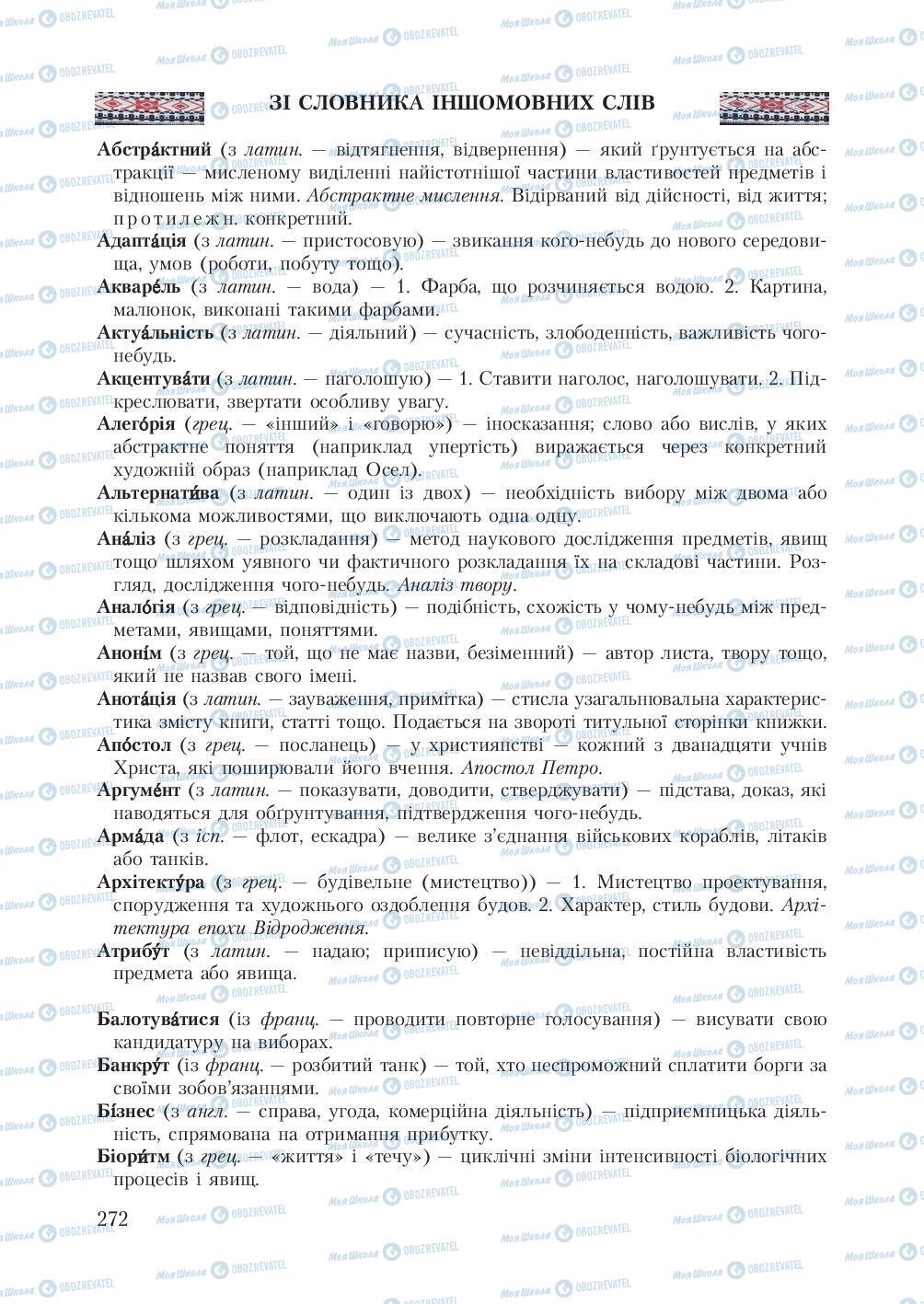 Підручники Українська мова 7 клас сторінка  272