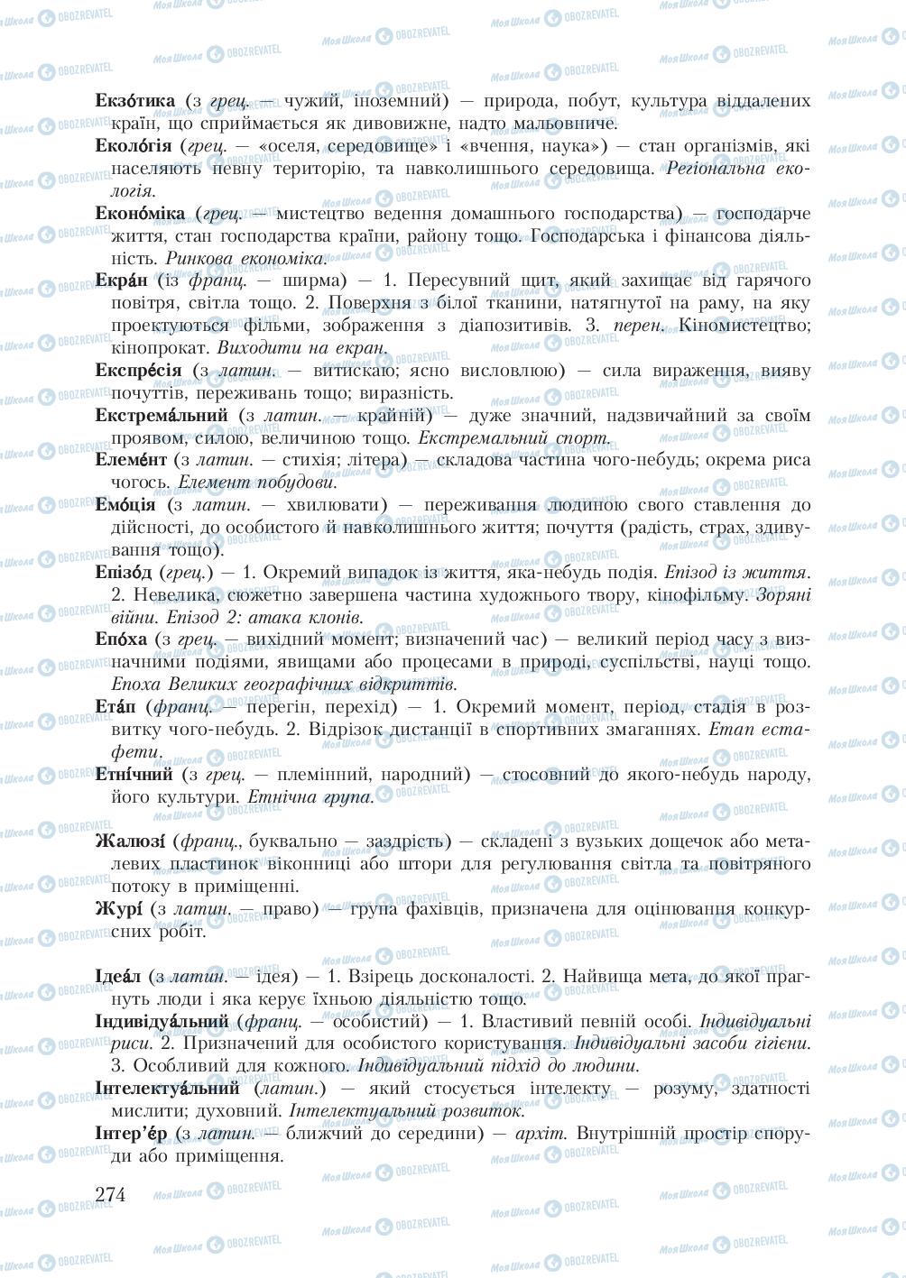 Підручники Українська мова 7 клас сторінка 274