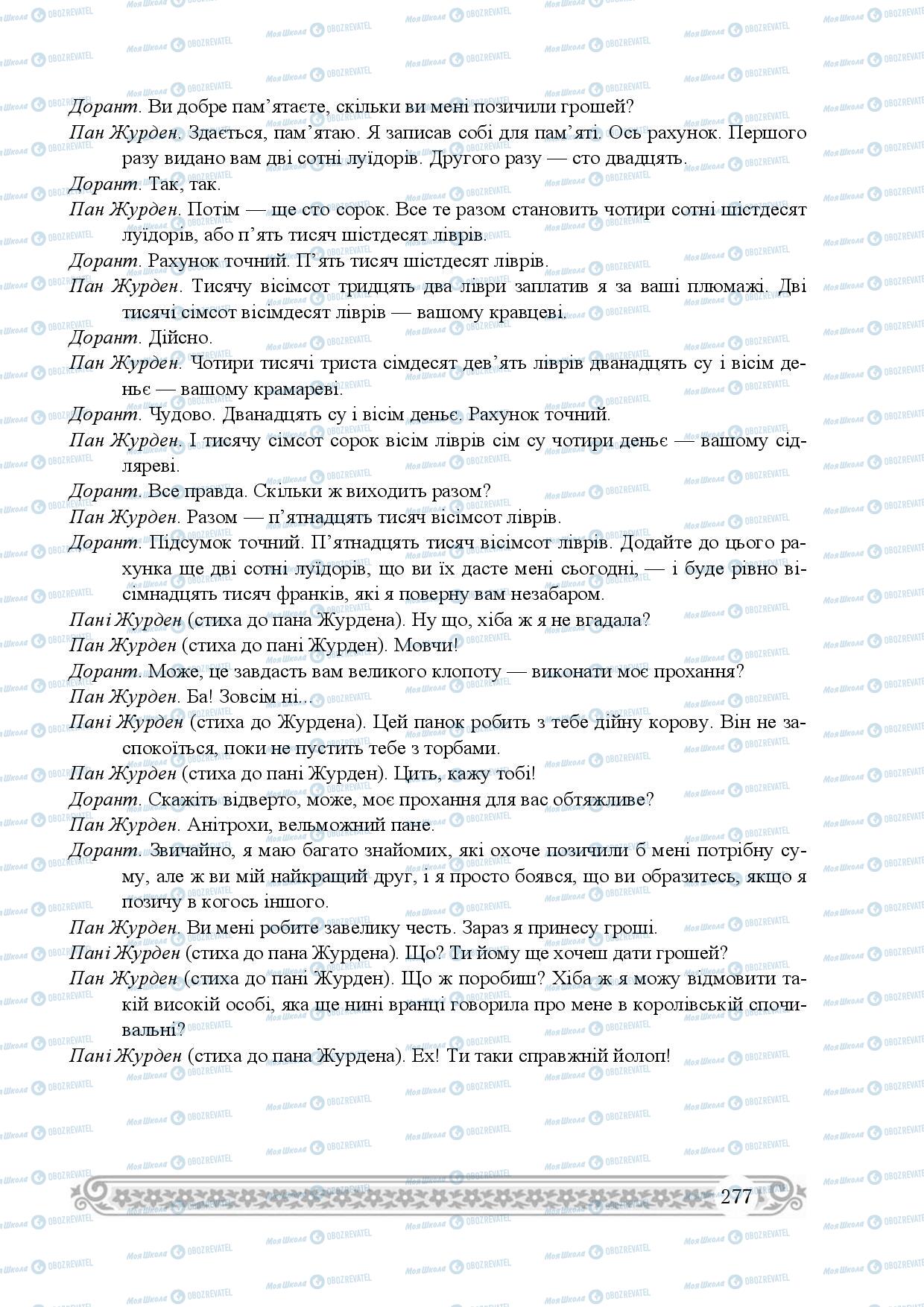 Підручники Зарубіжна література 8 клас сторінка 277