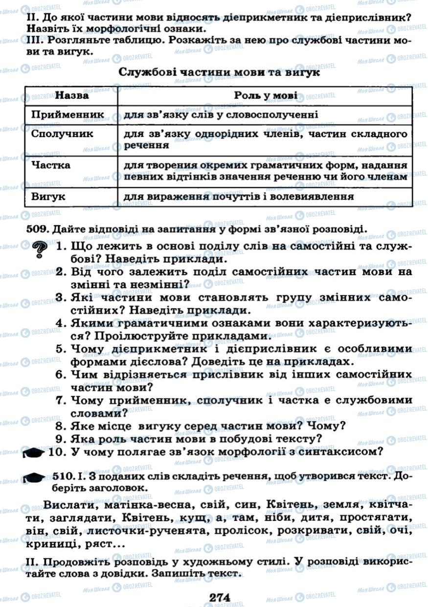 Підручники Українська мова 7 клас сторінка 274