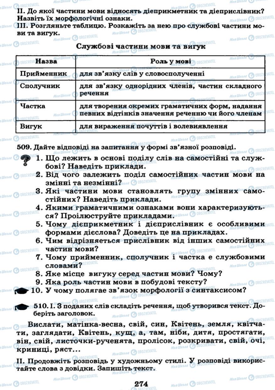 Учебники Укр мова 7 класс страница 274