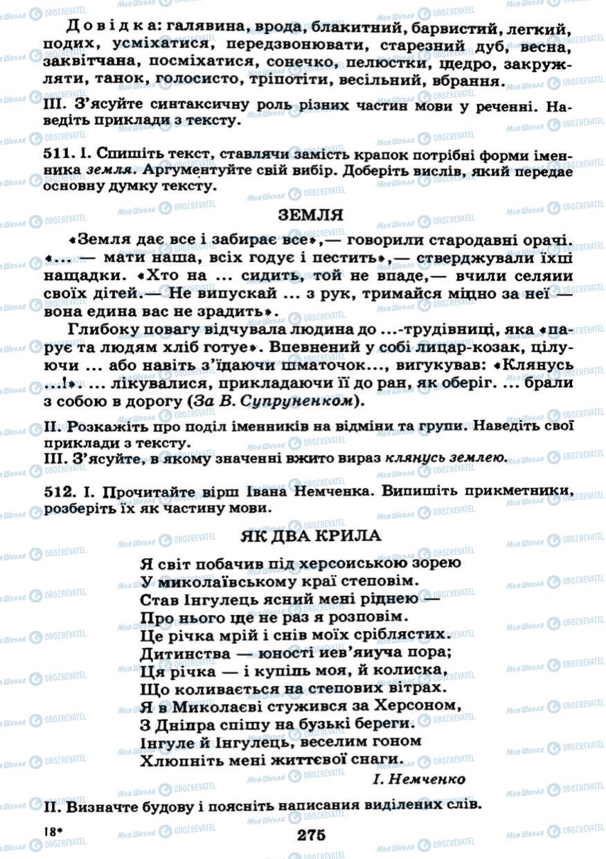 Підручники Українська мова 7 клас сторінка 275
