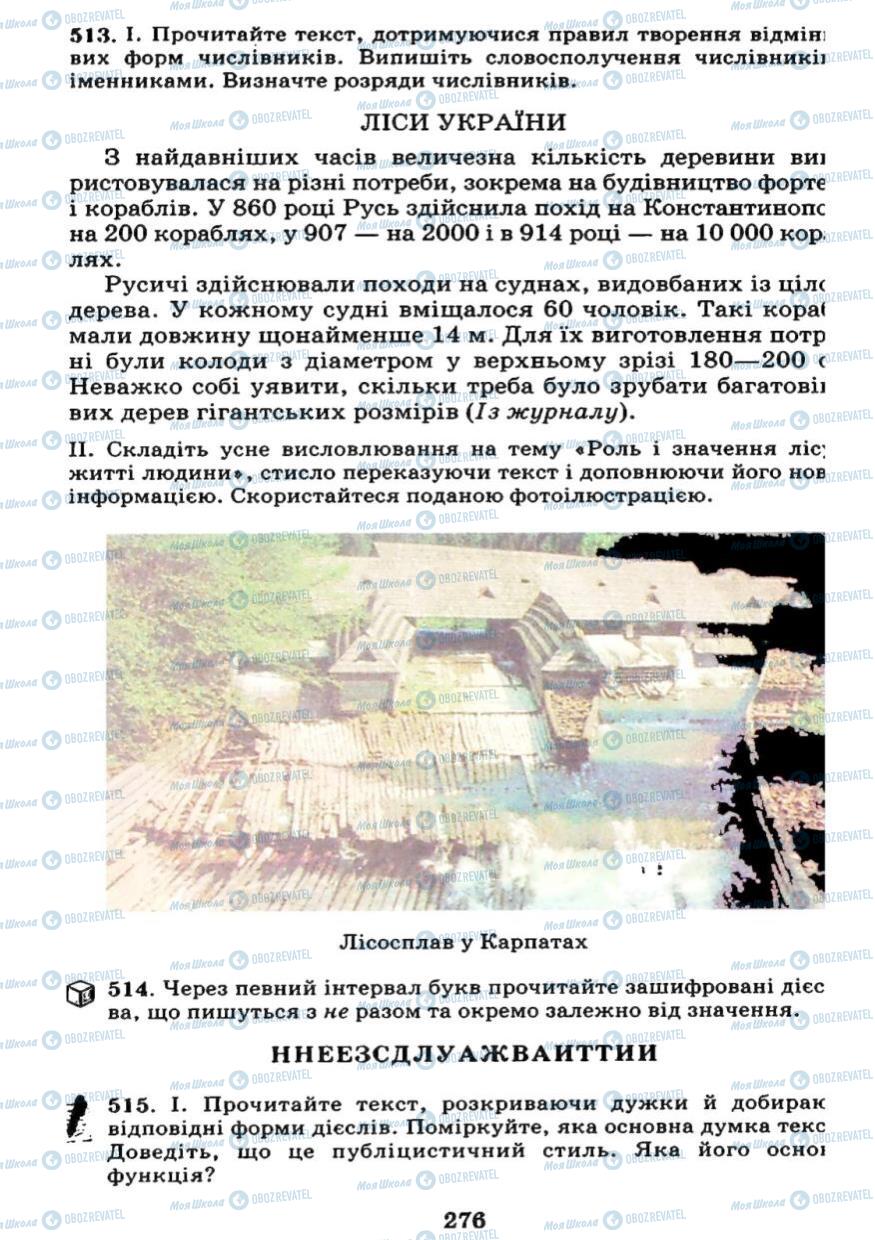 Підручники Українська мова 7 клас сторінка 276