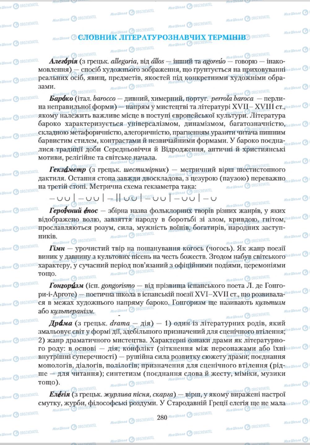 Підручники Зарубіжна література 8 клас сторінка  280