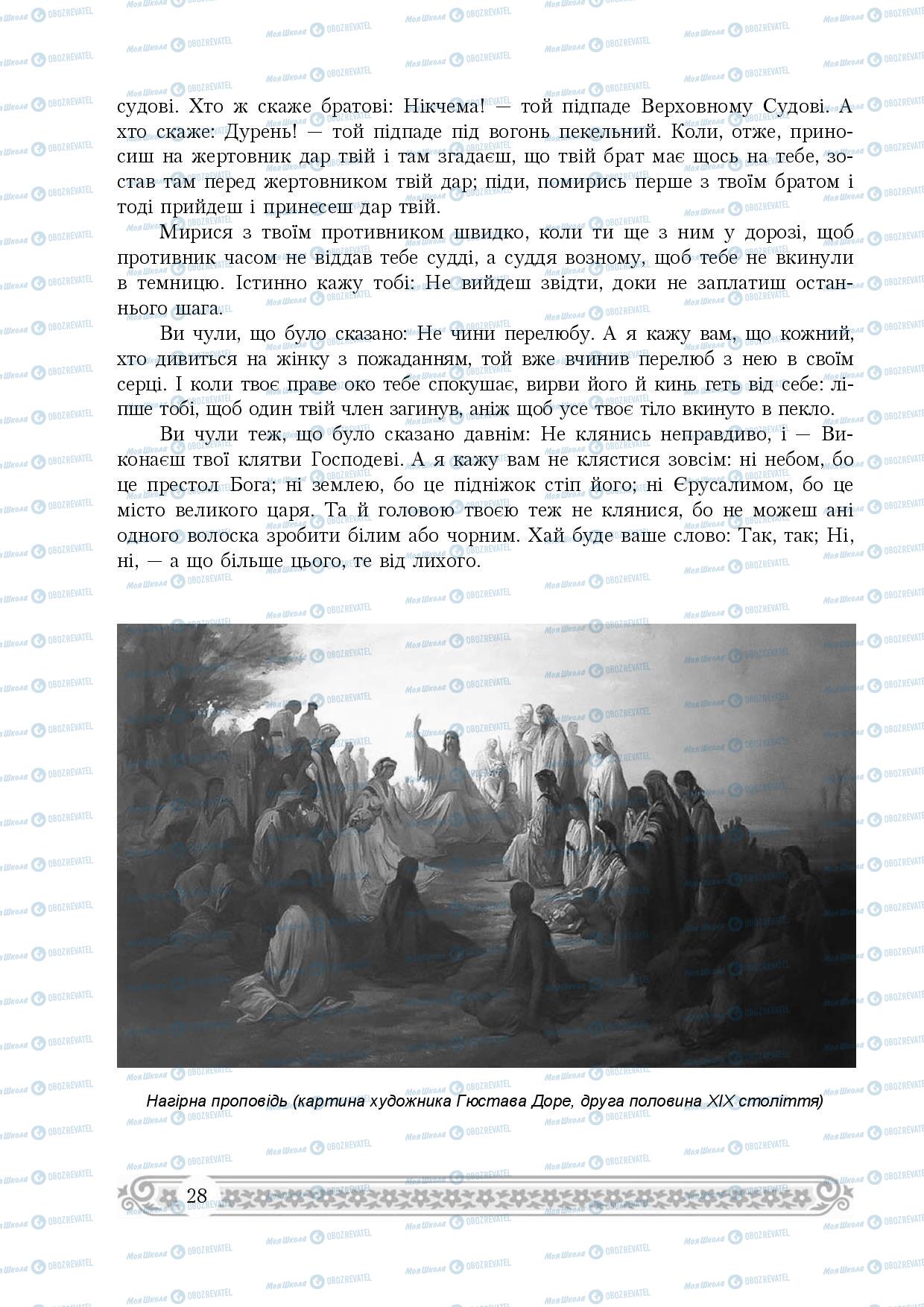 Підручники Зарубіжна література 8 клас сторінка 28