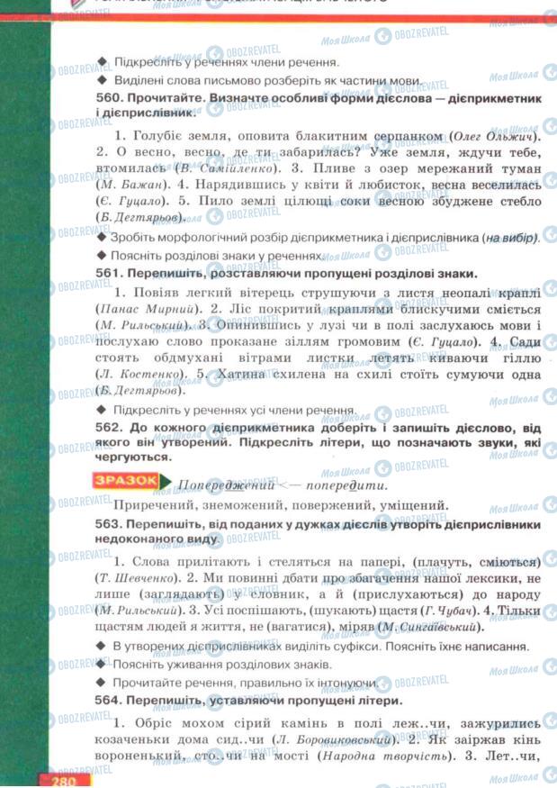 Підручники Українська мова 7 клас сторінка 280