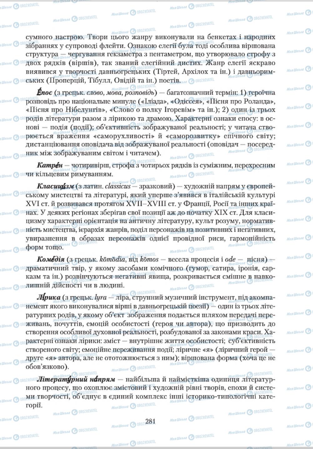 Підручники Зарубіжна література 8 клас сторінка  281