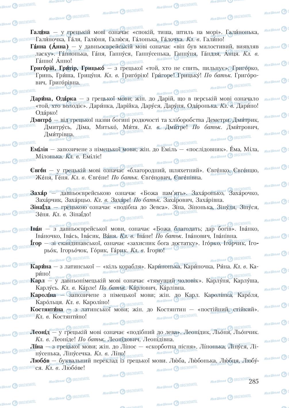 Учебники Укр мова 7 класс страница  285