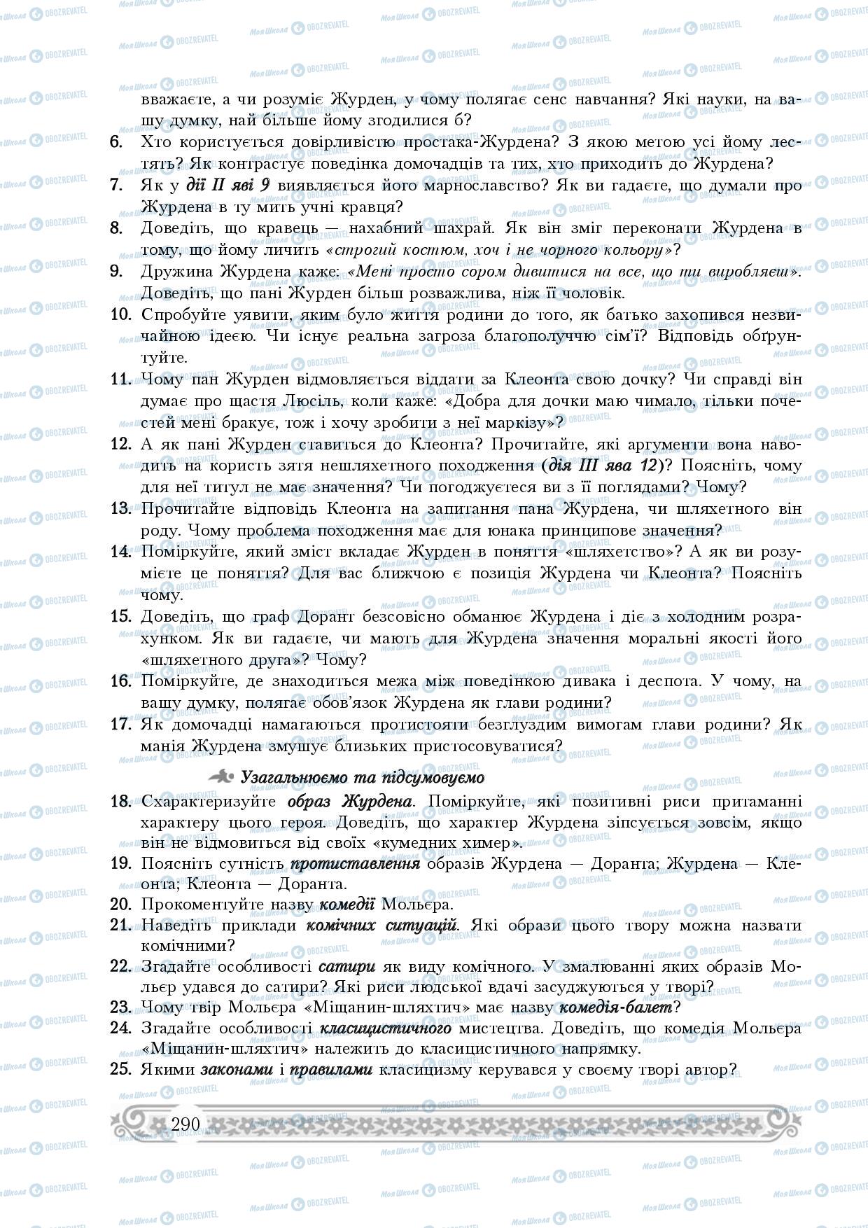 Підручники Зарубіжна література 8 клас сторінка 290