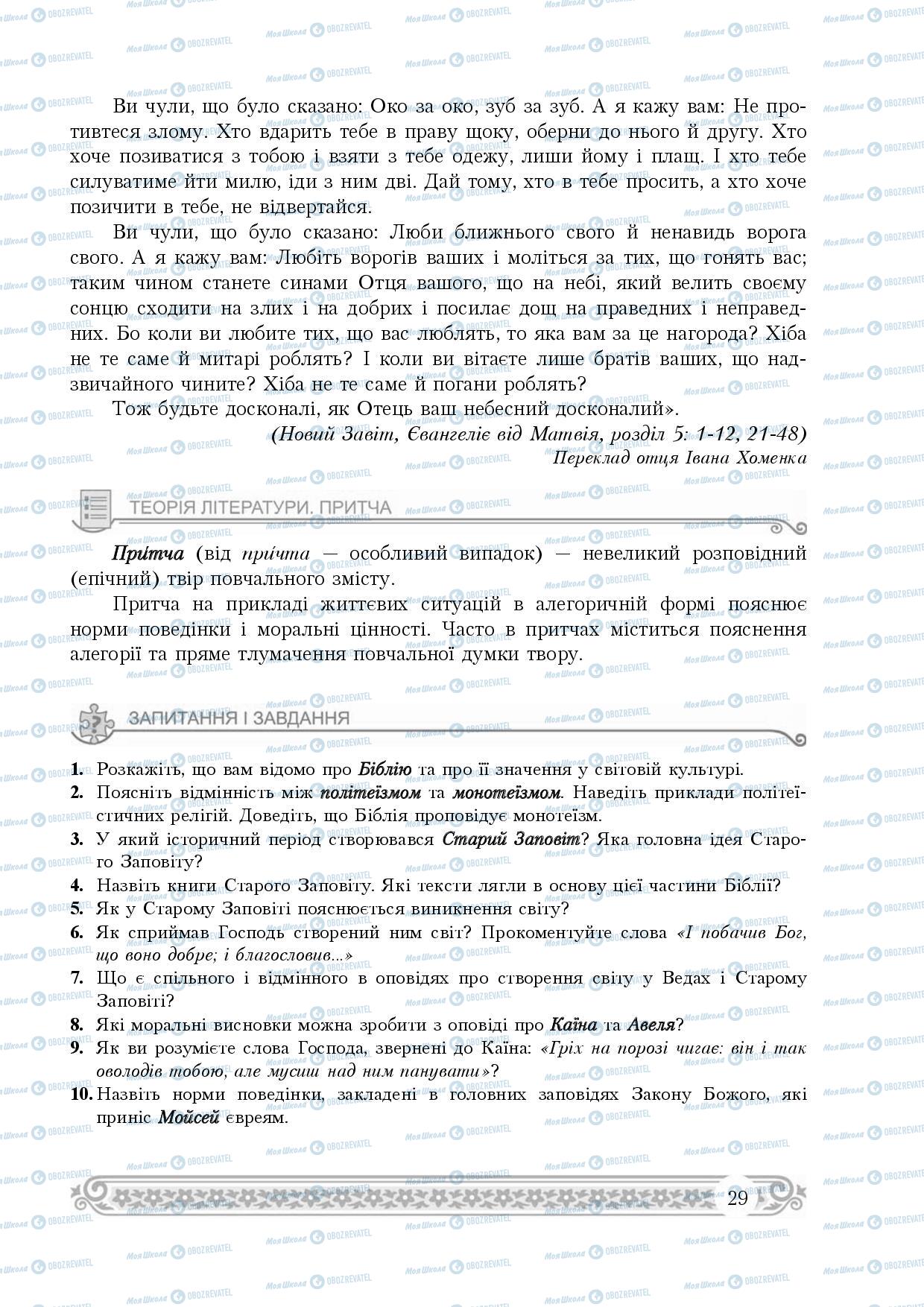 Підручники Зарубіжна література 8 клас сторінка 29