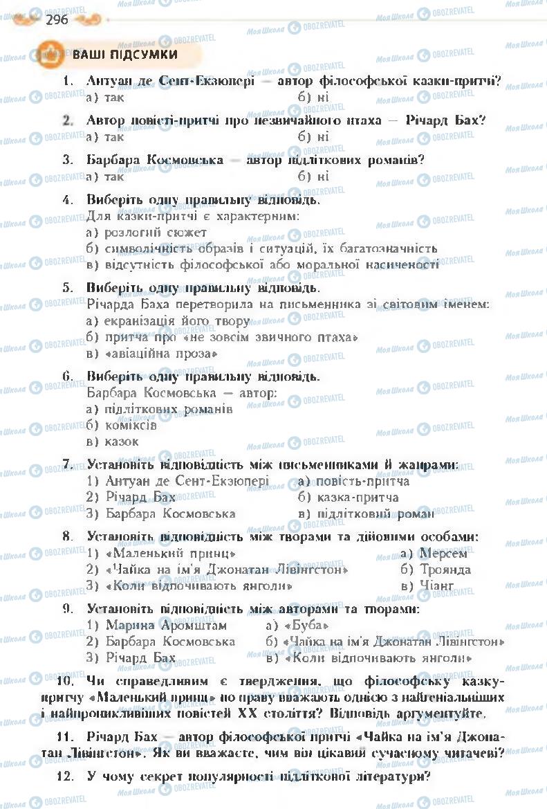 Підручники Зарубіжна література 8 клас сторінка 296