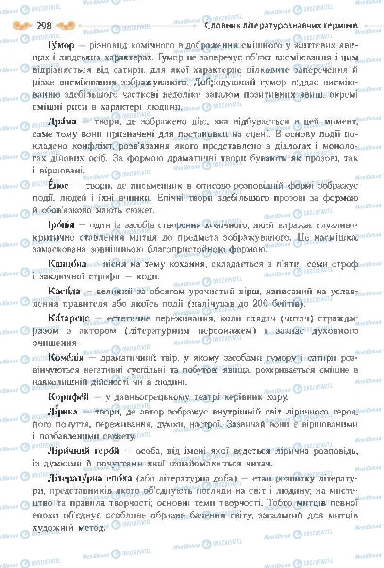 Підручники Зарубіжна література 8 клас сторінка  298