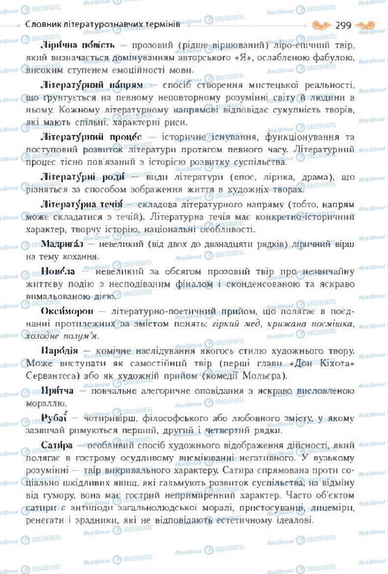 Підручники Зарубіжна література 8 клас сторінка 299