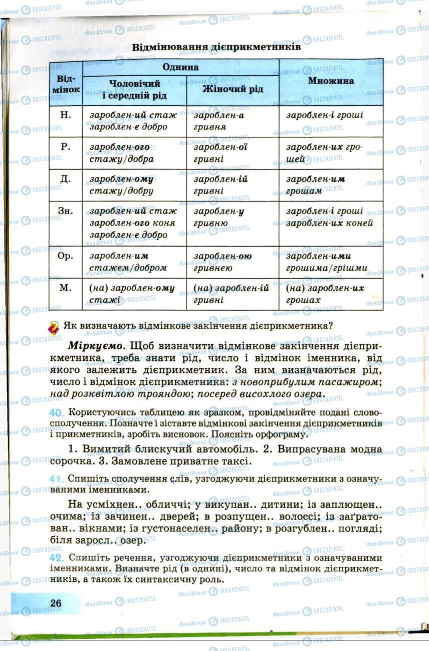 Підручники Українська мова 7 клас сторінка 26