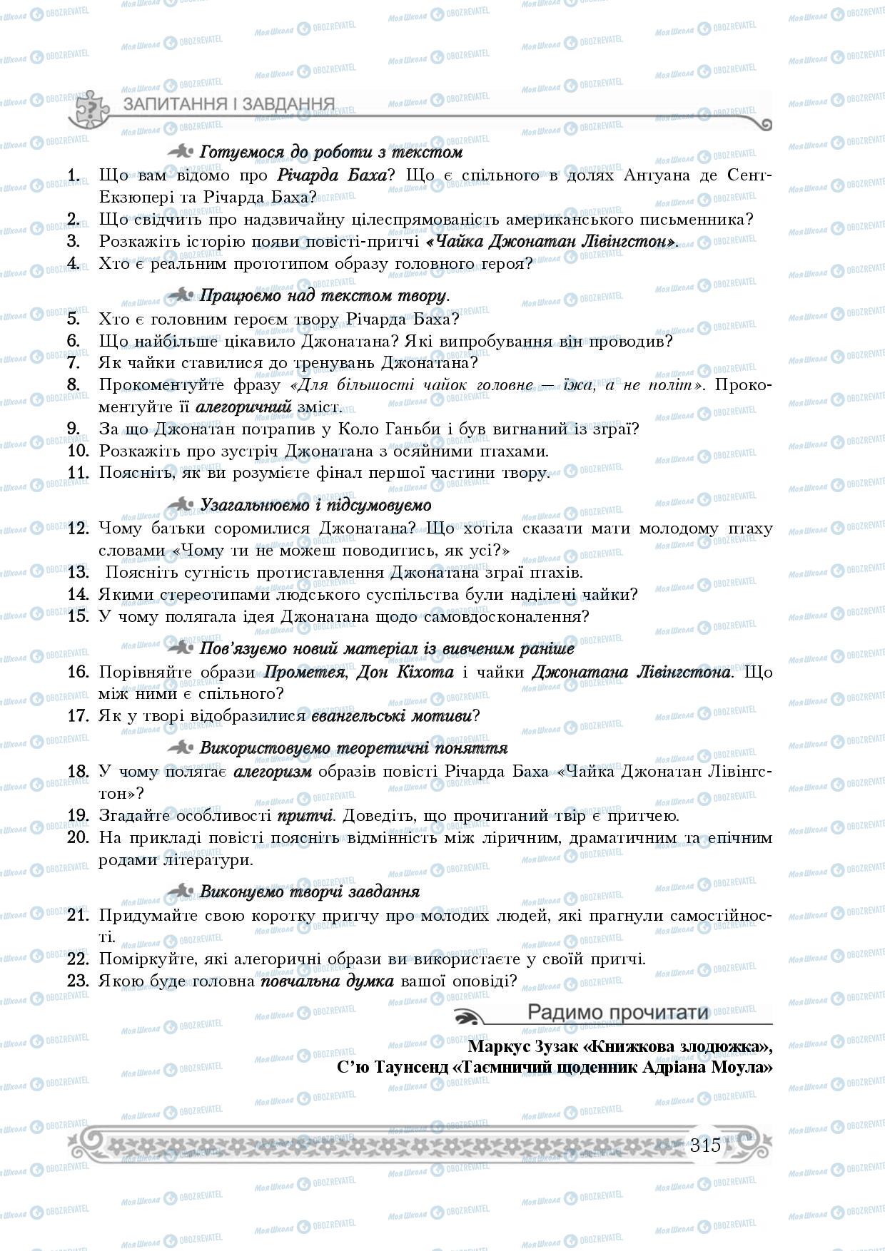 Підручники Зарубіжна література 8 клас сторінка 315