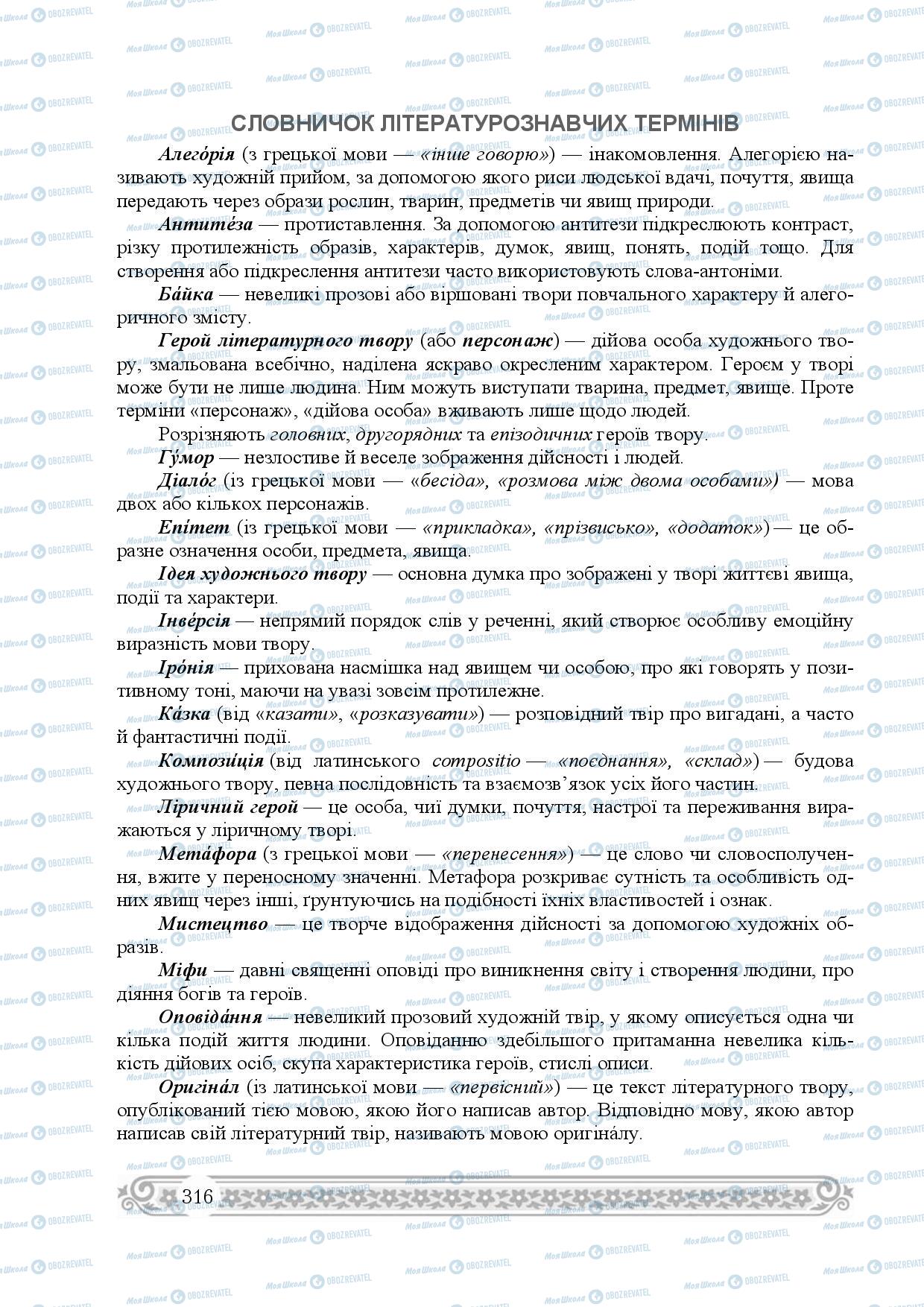 Підручники Зарубіжна література 8 клас сторінка 316