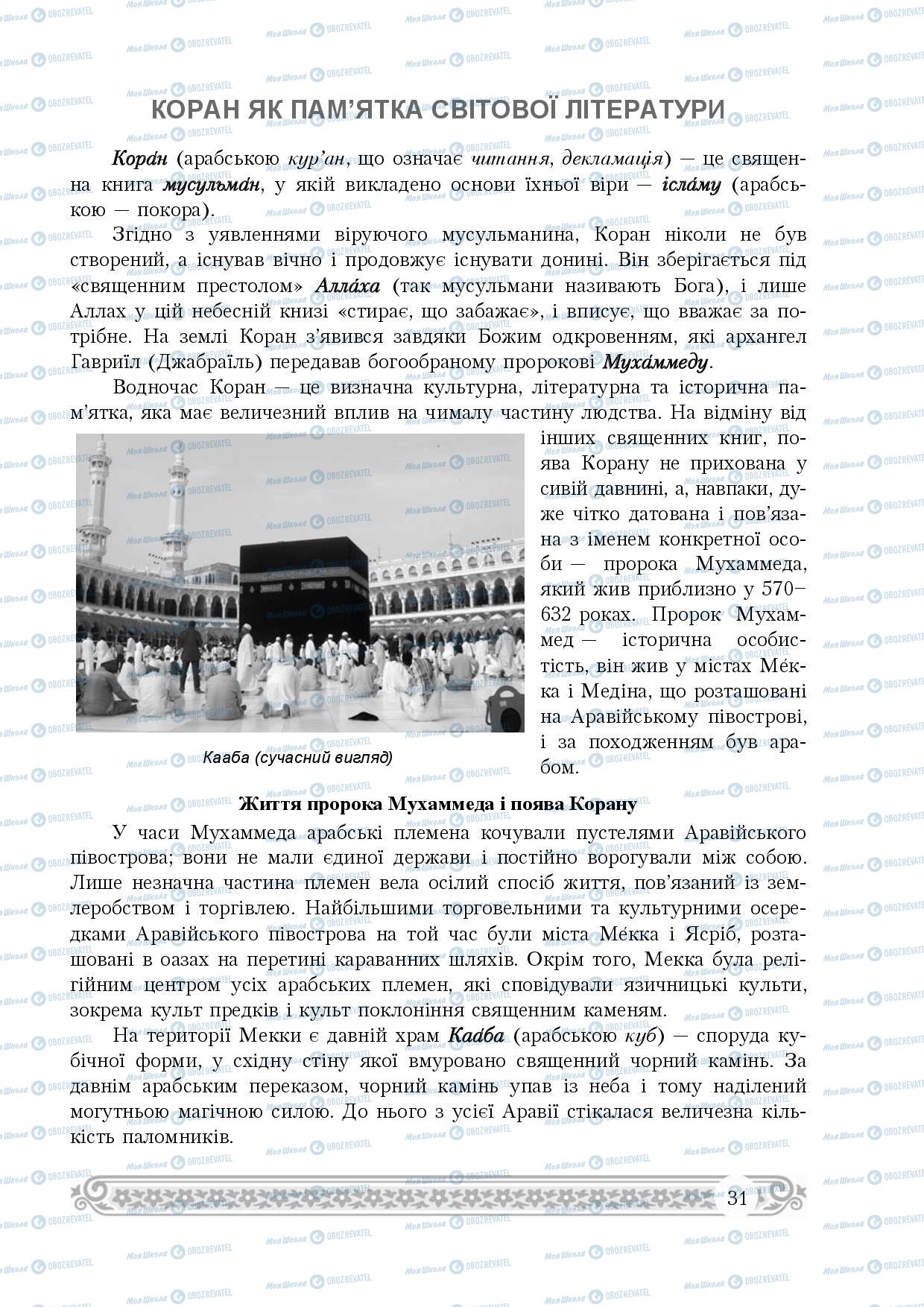 Підручники Зарубіжна література 8 клас сторінка 31