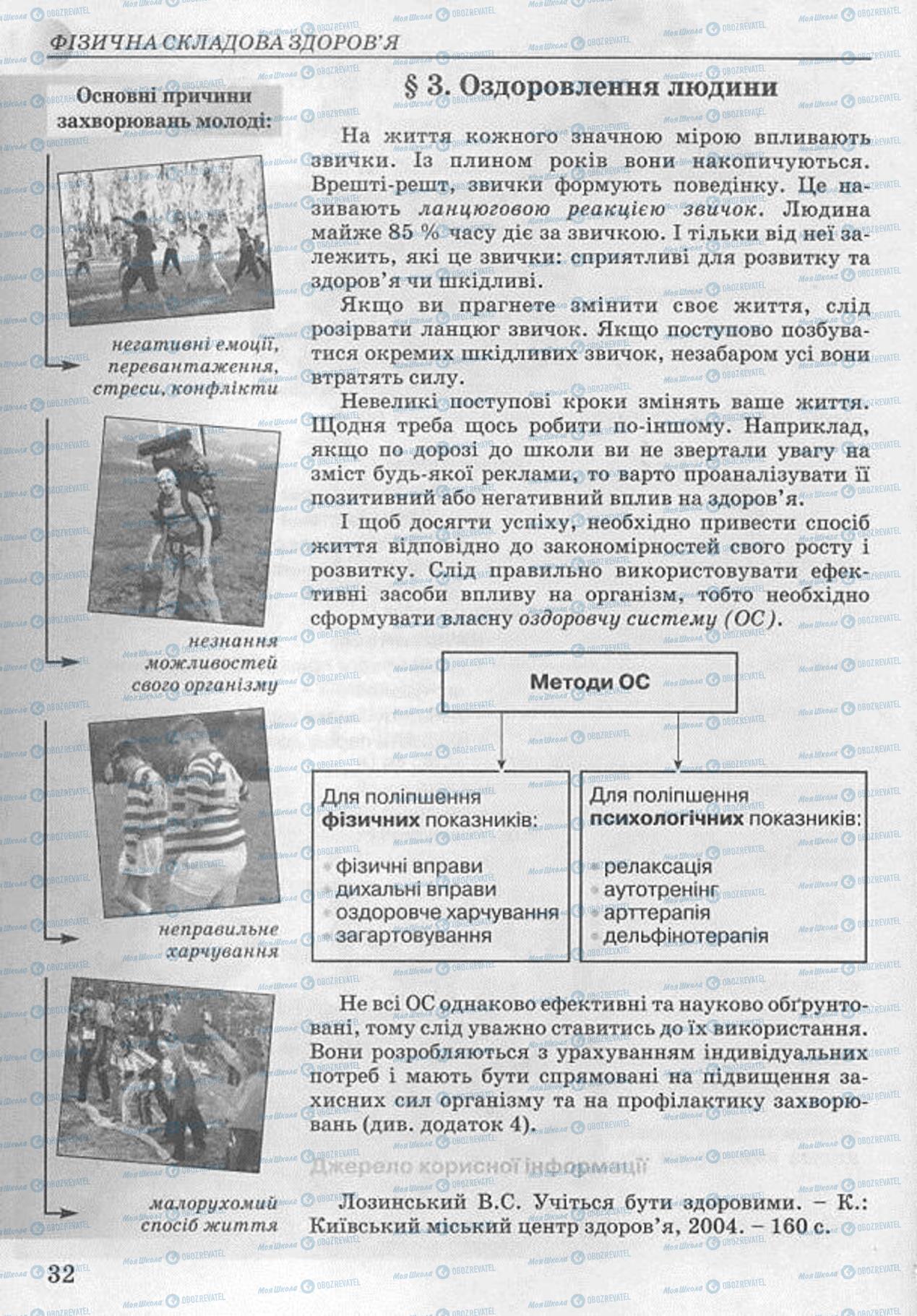 Підручники Основи здоров'я 8 клас сторінка 32