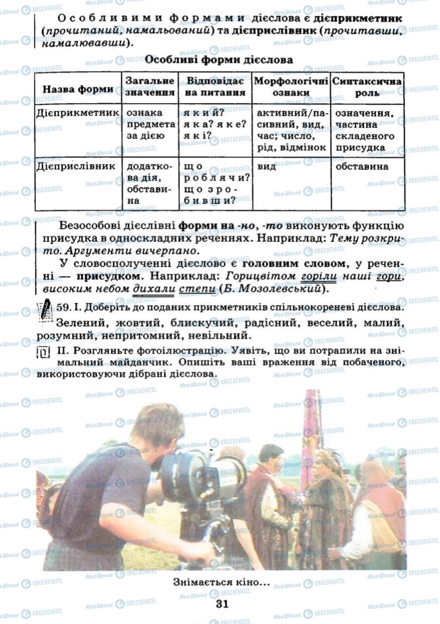 Учебники Укр мова 7 класс страница 31