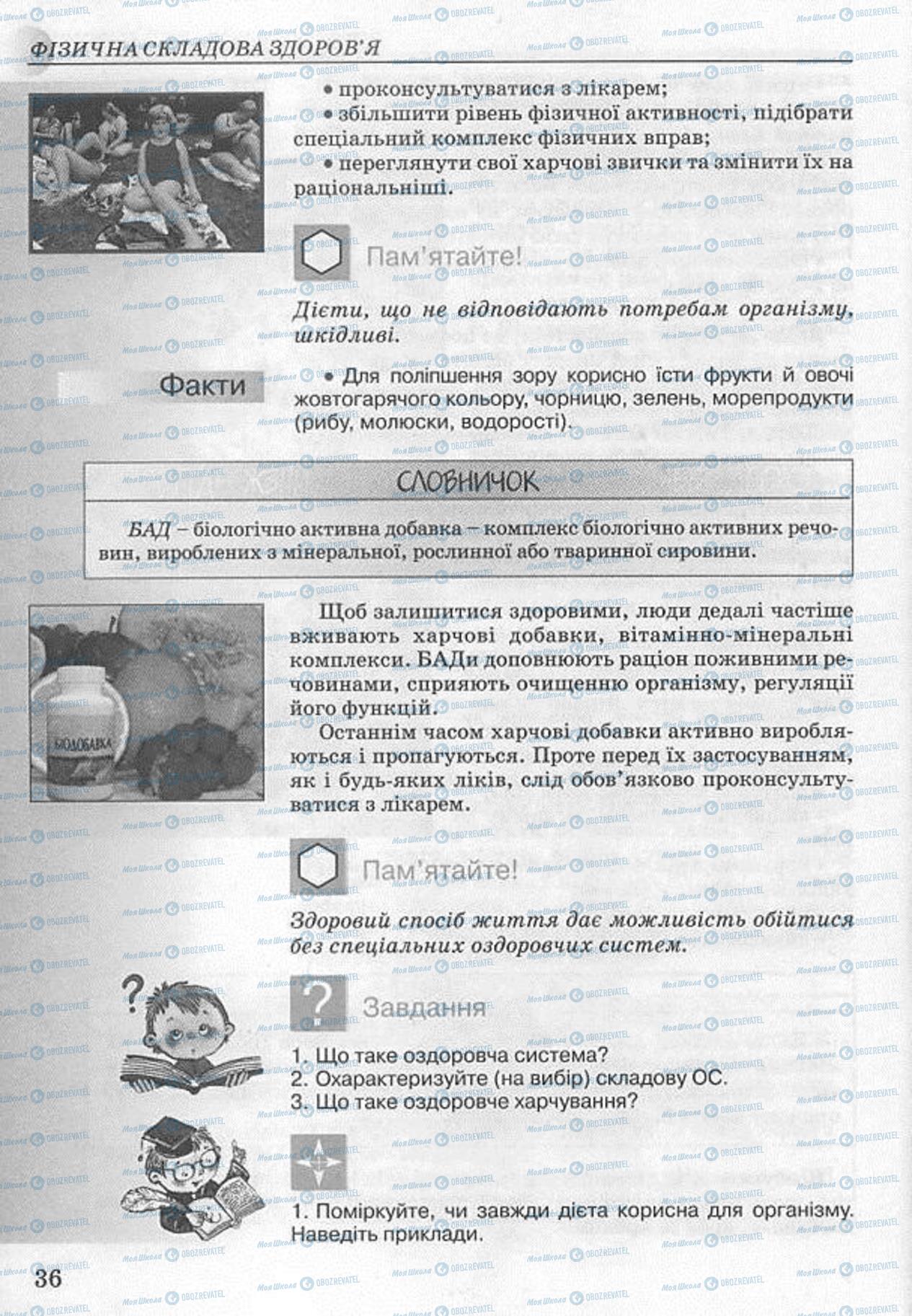 Підручники Основи здоров'я 8 клас сторінка 36