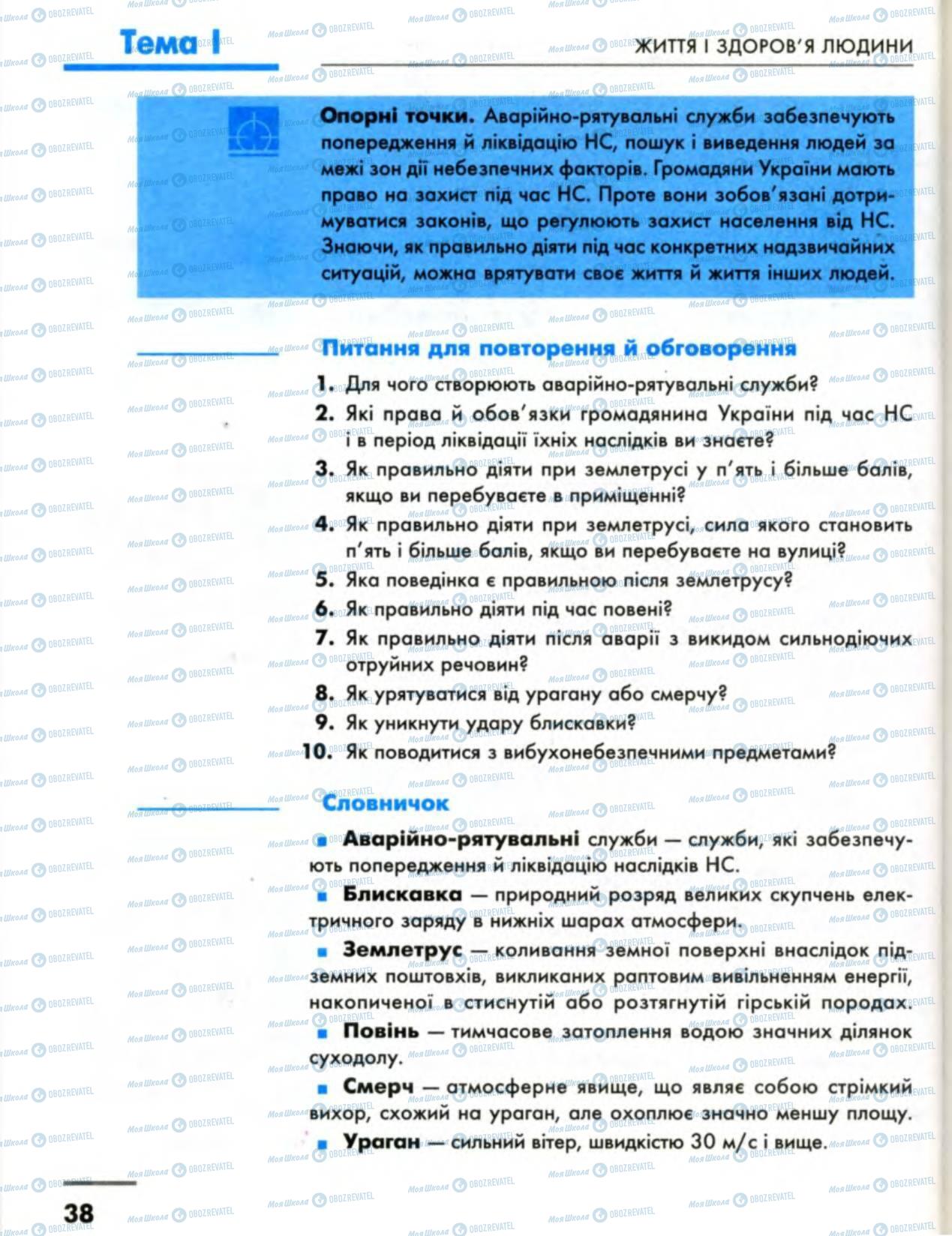 Підручники Основи здоров'я 8 клас сторінка 38