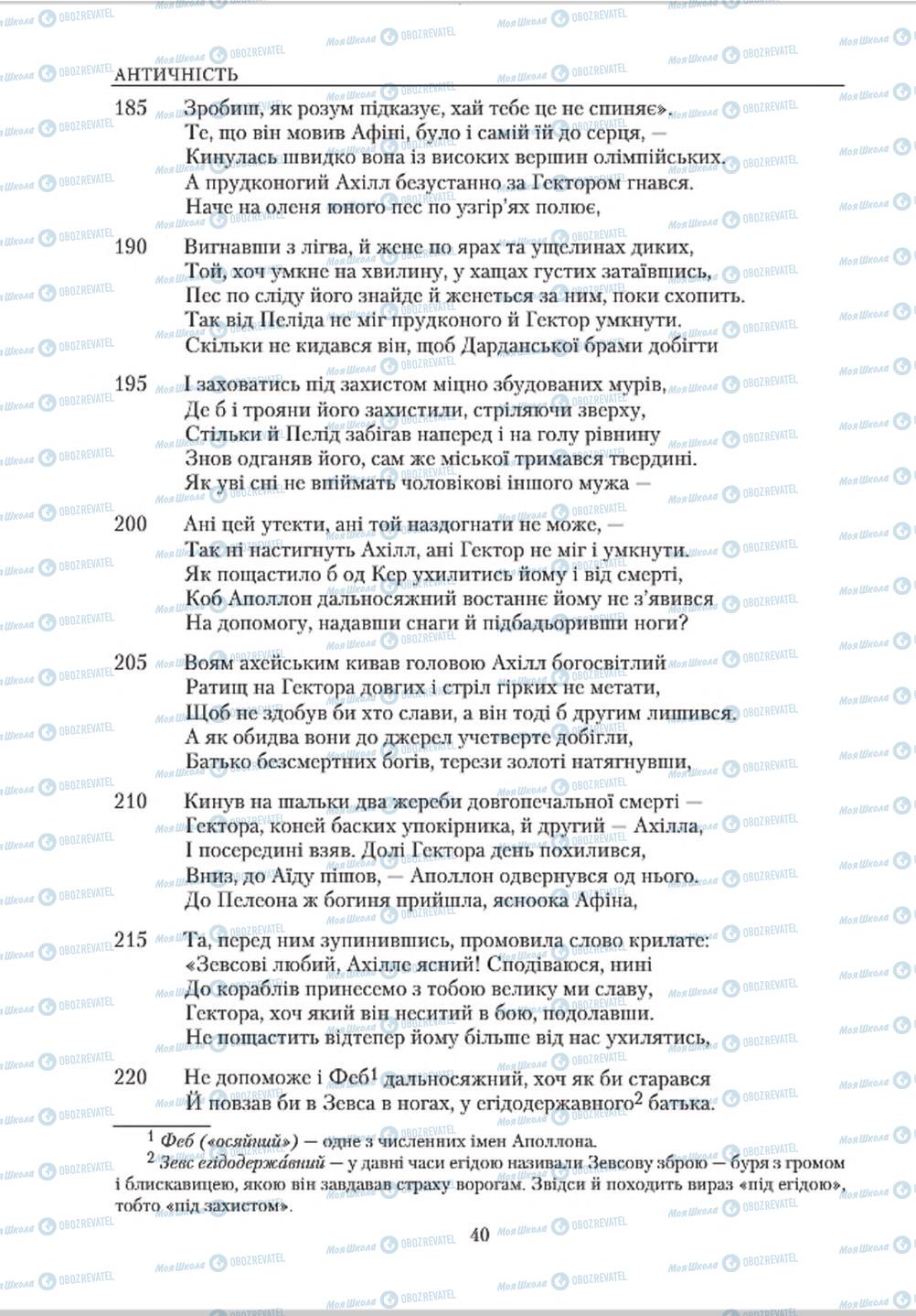 Підручники Зарубіжна література 8 клас сторінка  40