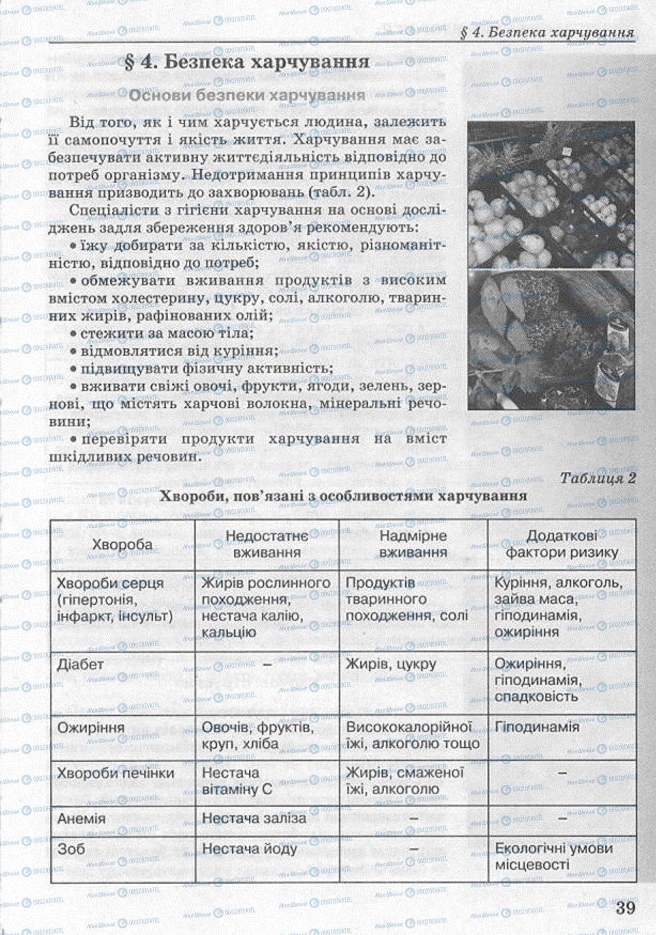 Підручники Основи здоров'я 8 клас сторінка  39