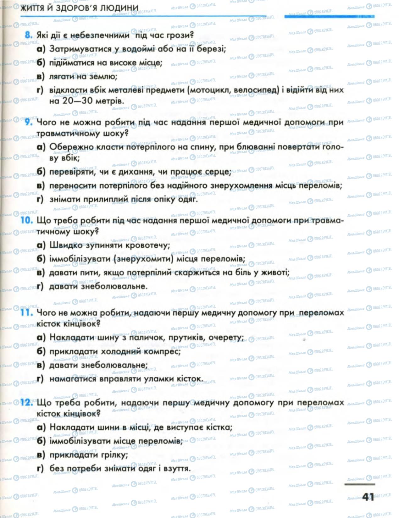 Підручники Основи здоров'я 8 клас сторінка 41