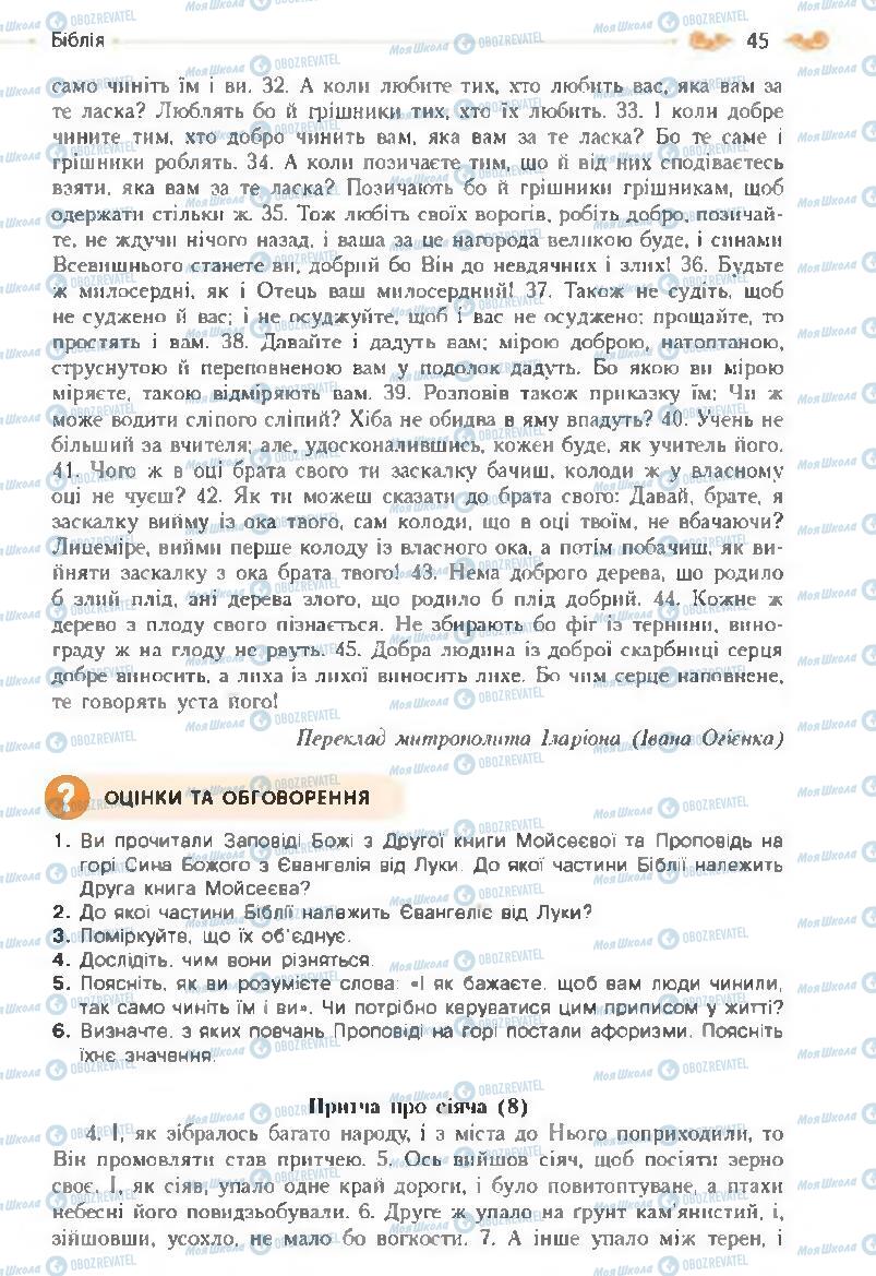 Підручники Зарубіжна література 8 клас сторінка 45