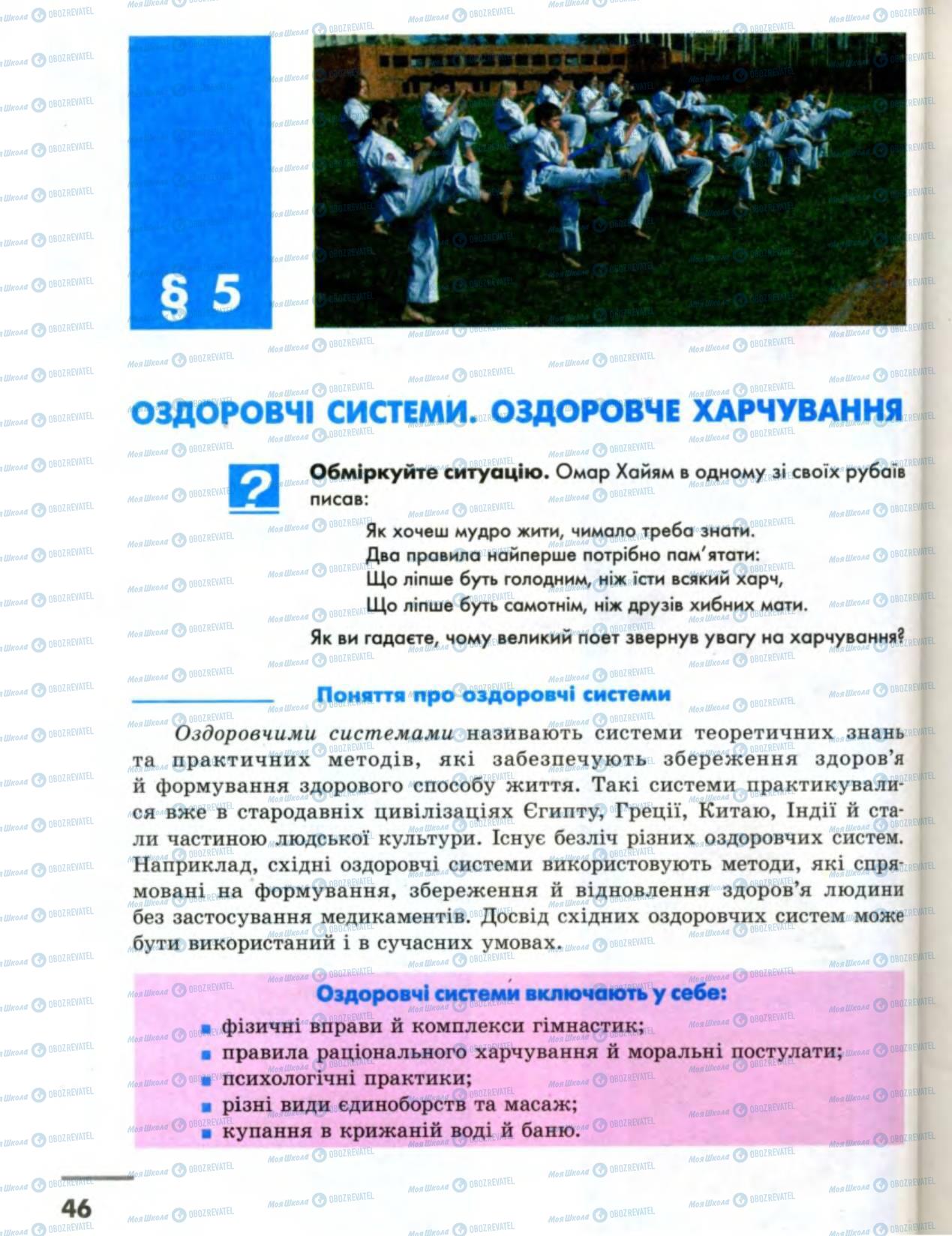 Підручники Основи здоров'я 8 клас сторінка 46