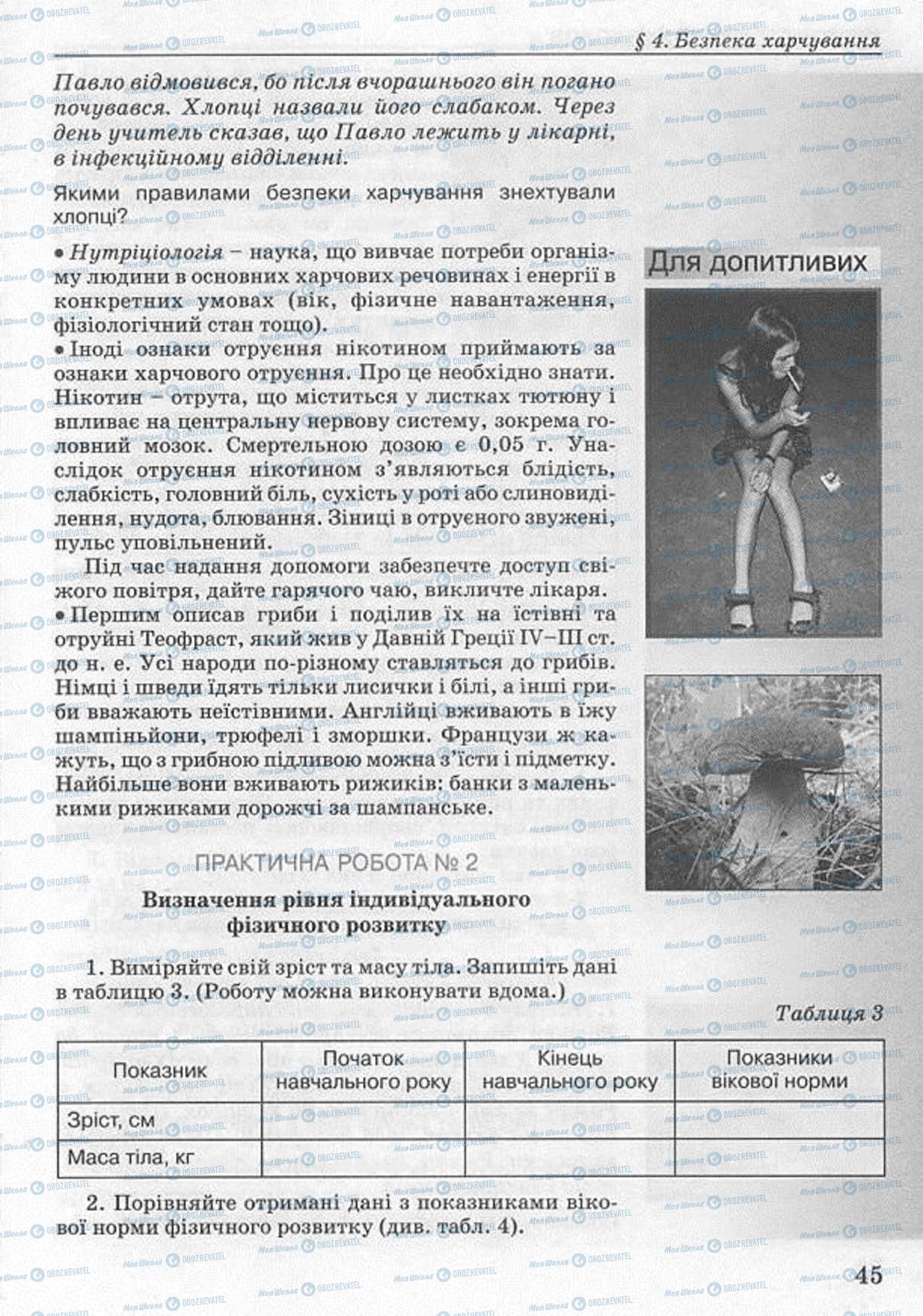 Підручники Основи здоров'я 8 клас сторінка 45