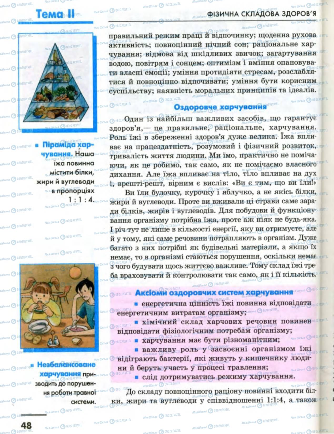 Підручники Основи здоров'я 8 клас сторінка 48