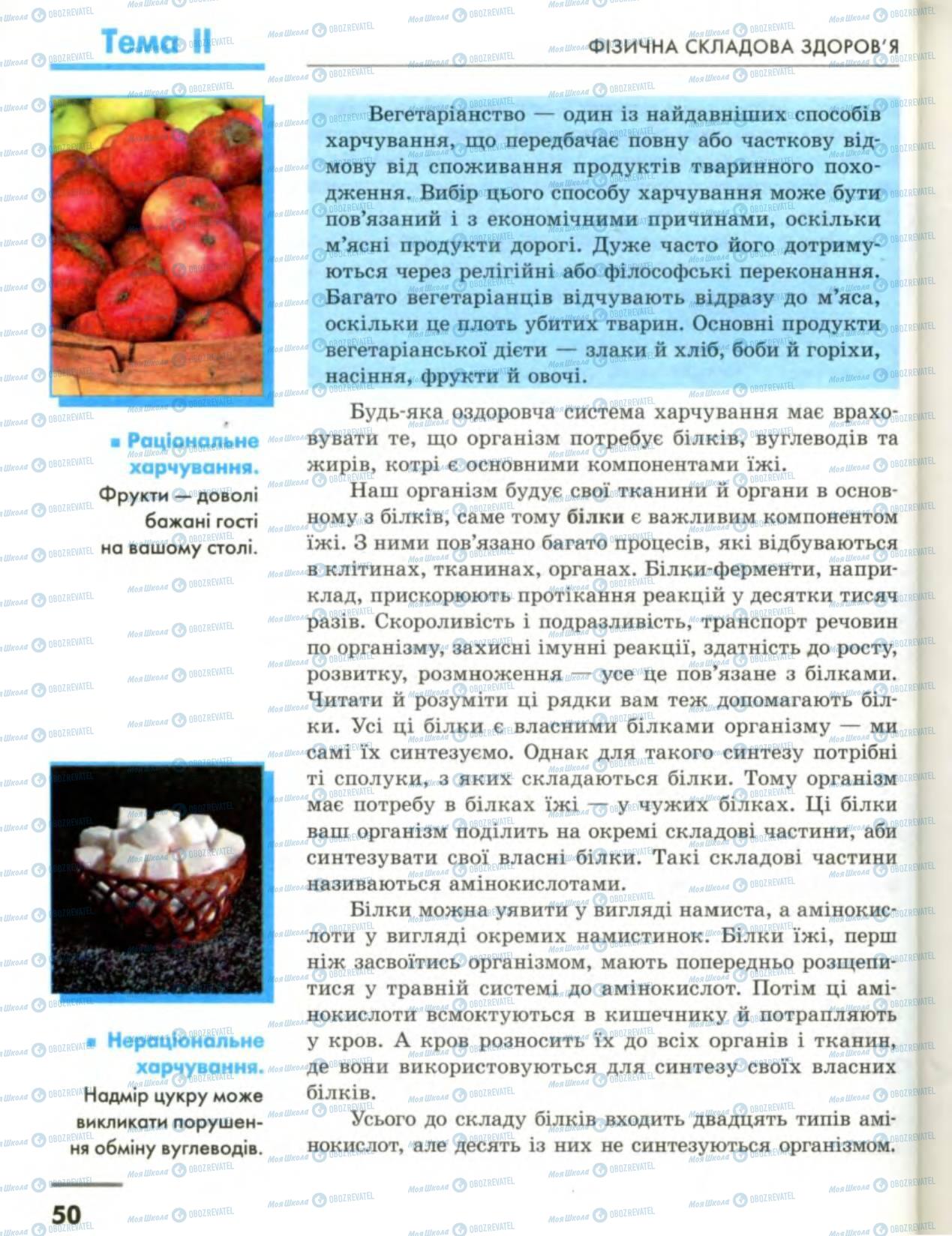 Підручники Основи здоров'я 8 клас сторінка 50